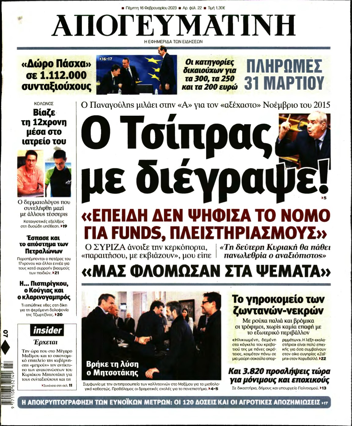 ΑΠΟΓΕΥΜΑΤΙΝΗ – 16/02/2023