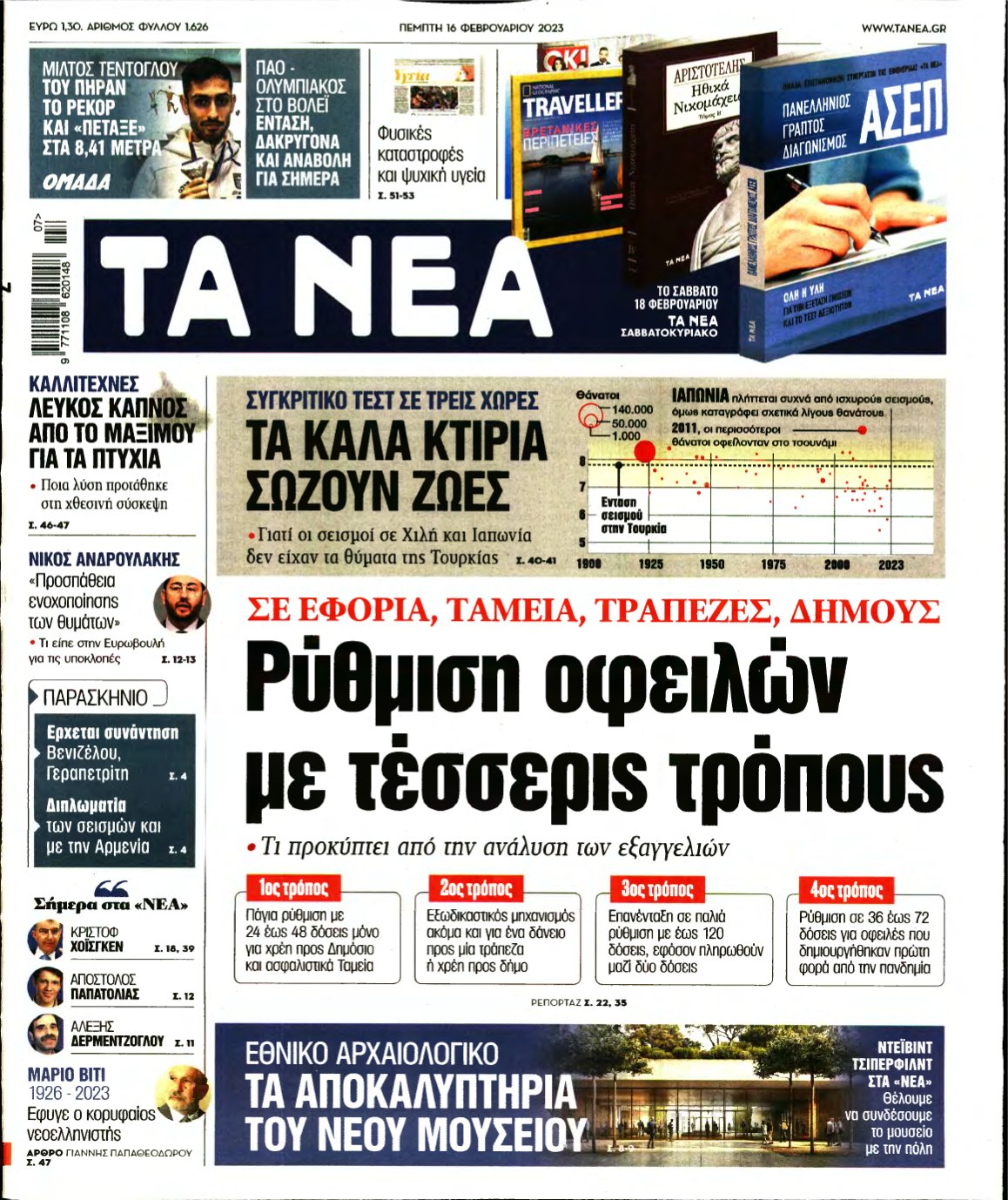 ΤΑ ΝΕΑ – 16/02/2023