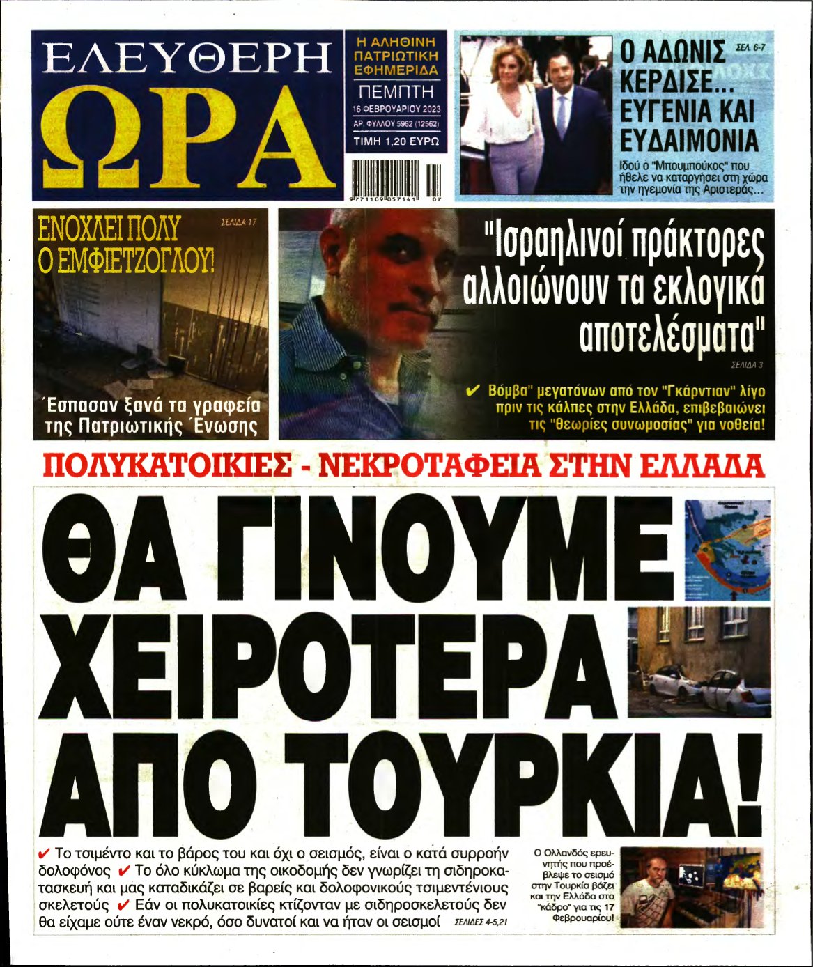 ΕΛΕΥΘΕΡΗ ΩΡΑ – 16/02/2023