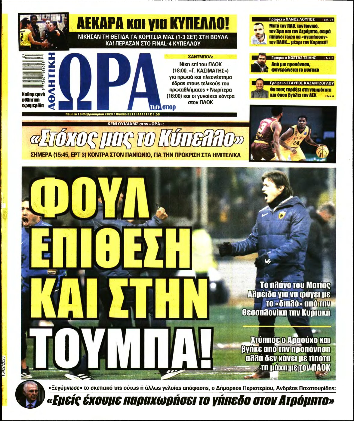 ΩΡΑ ΤΩΝ ΣΠΟΡ – 16/02/2023