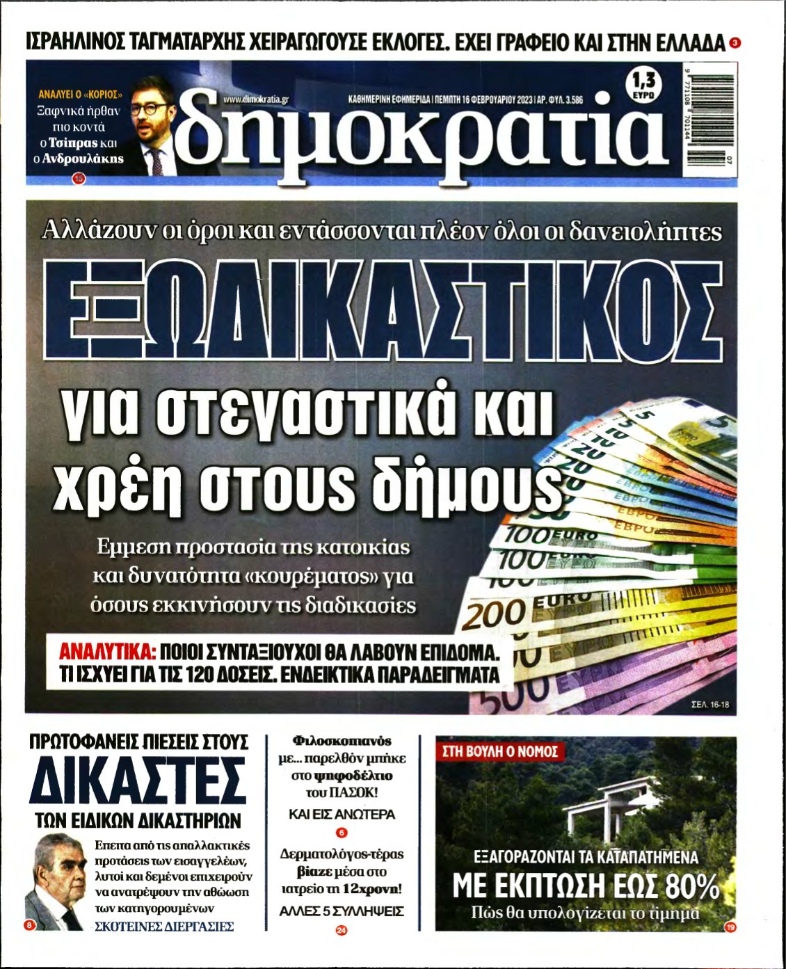 ΔΗΜΟΚΡΑΤΙΑ – 16/02/2023