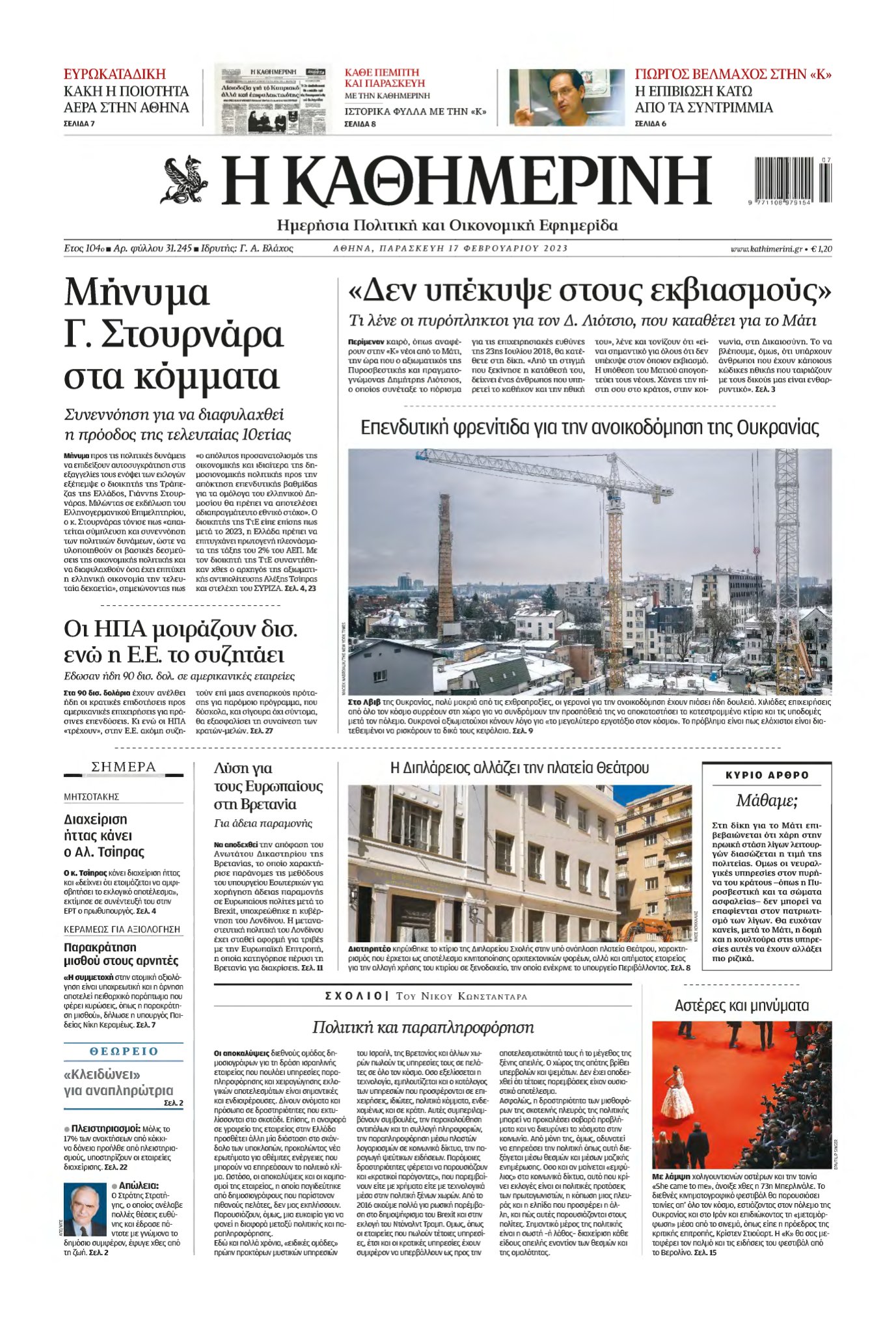ΚΑΘΗΜΕΡΙΝΗ – 17/02/2023