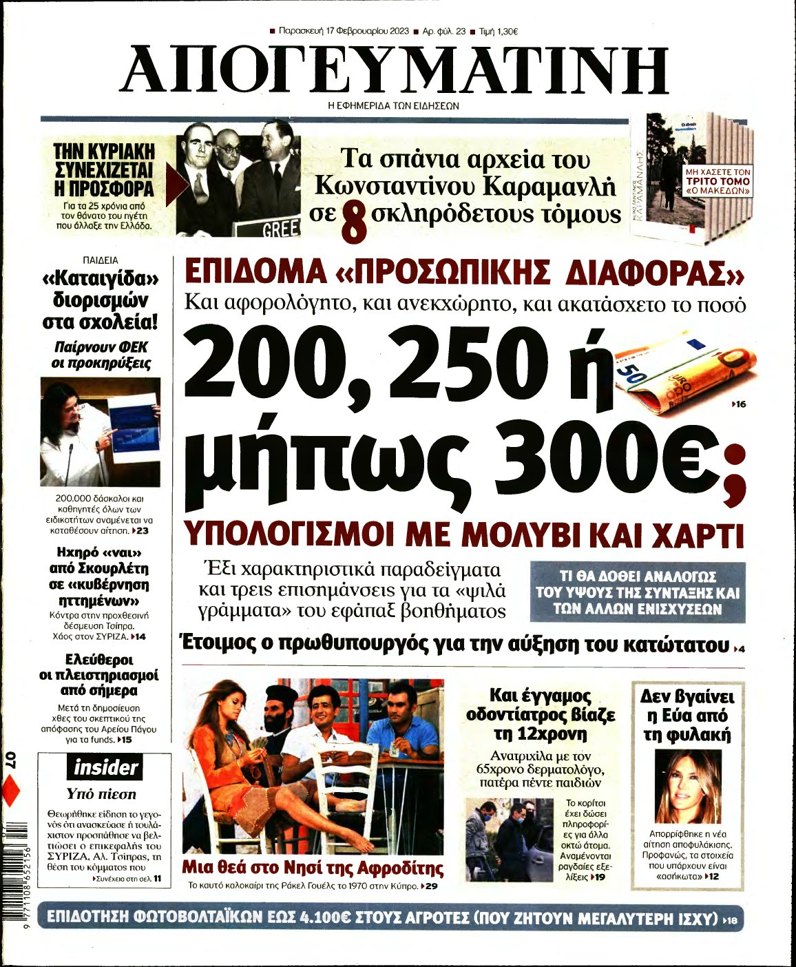 ΑΠΟΓΕΥΜΑΤΙΝΗ – 17/02/2023