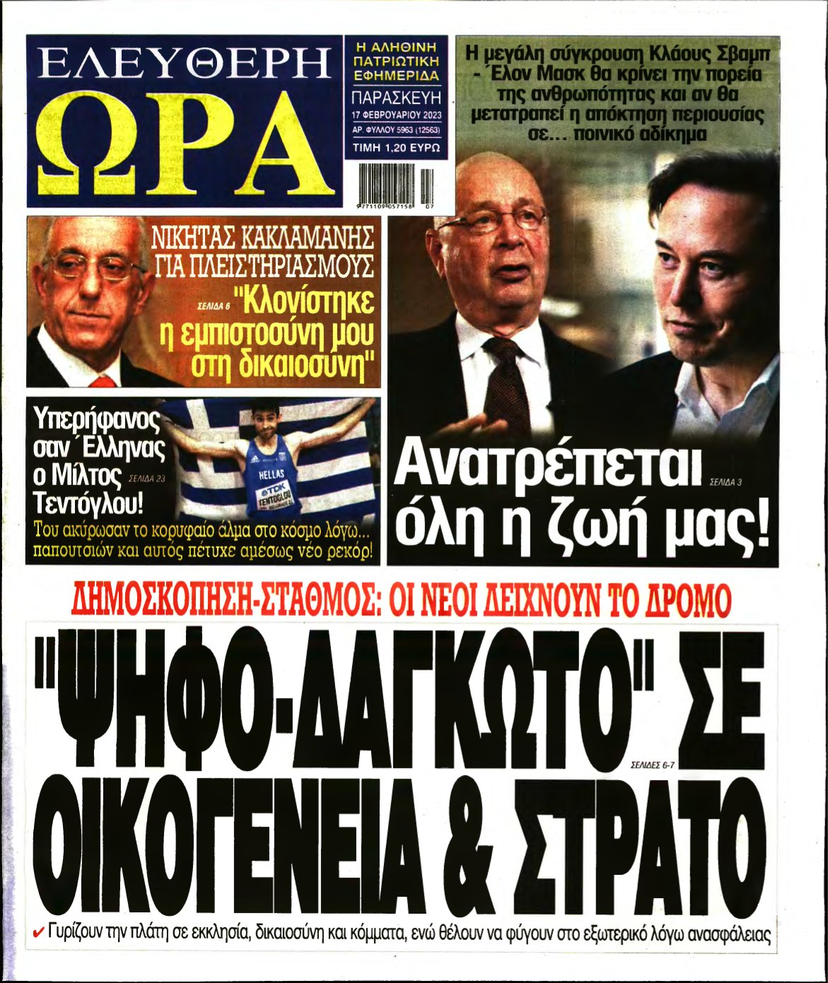 ΕΛΕΥΘΕΡΗ ΩΡΑ – 17/02/2023