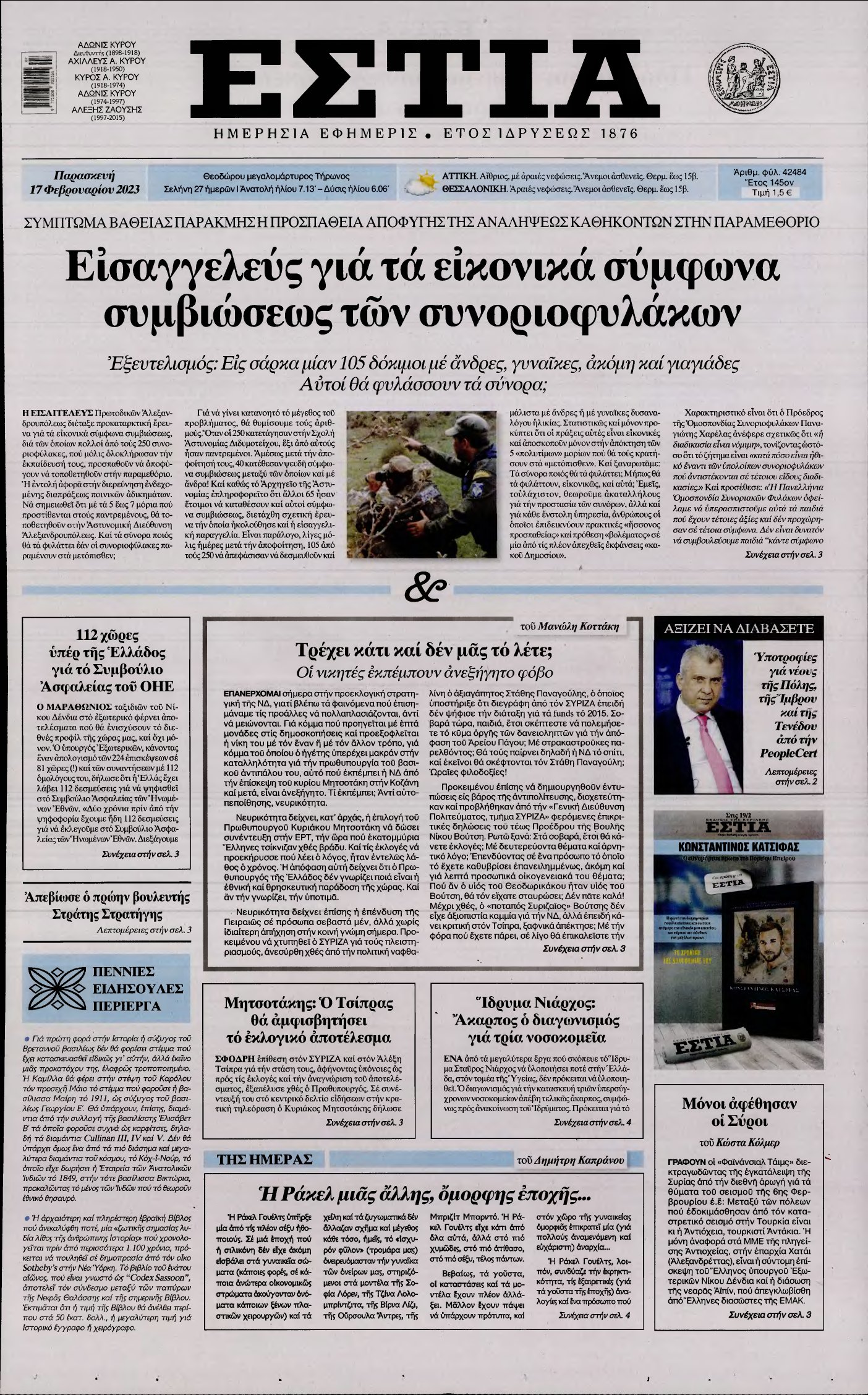 ΕΣΤΙΑ – 17/02/2023