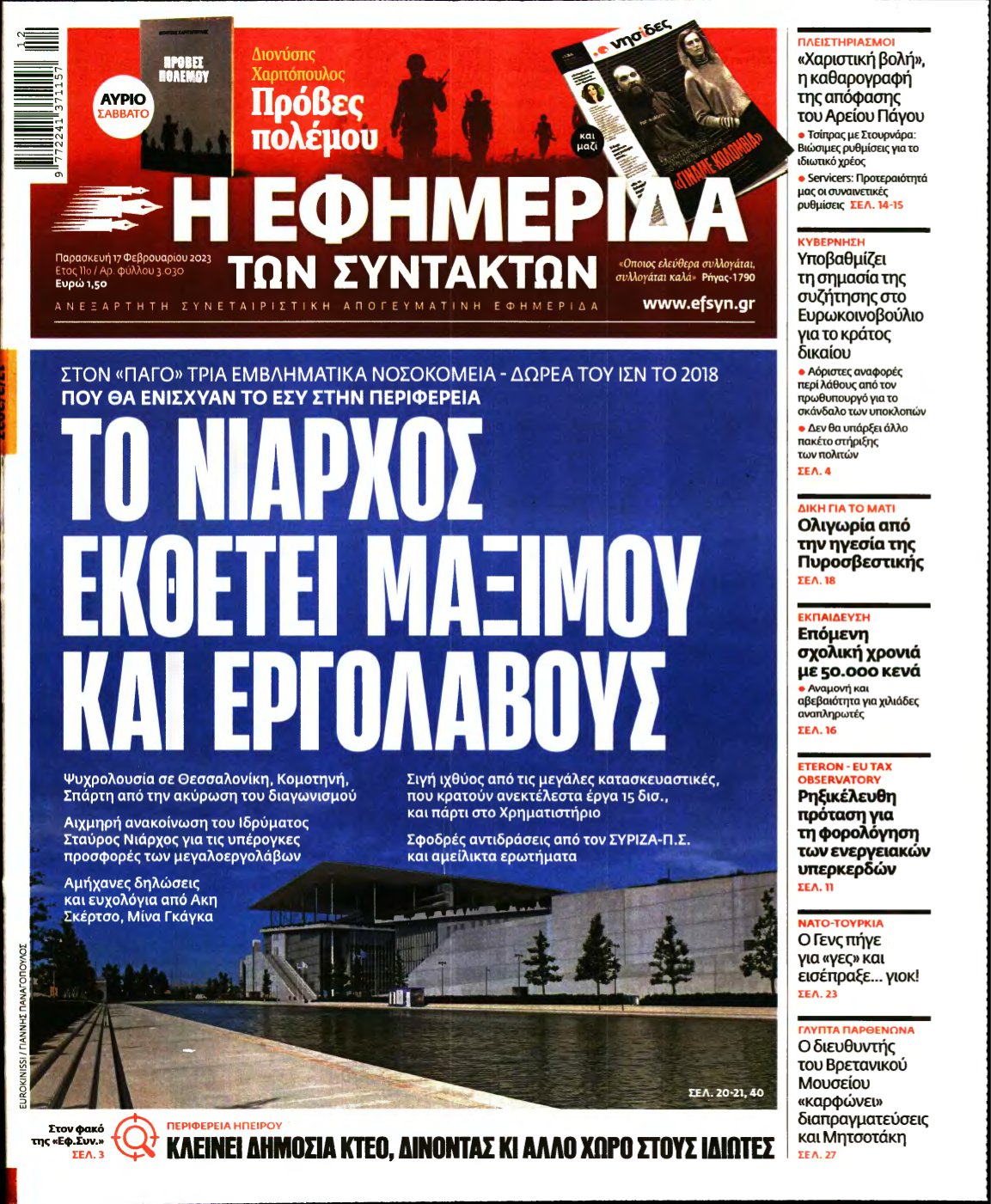 Η ΕΦΗΜΕΡΙΔΑ ΤΩΝ ΣΥΝΤΑΚΤΩΝ – 17/02/2023
