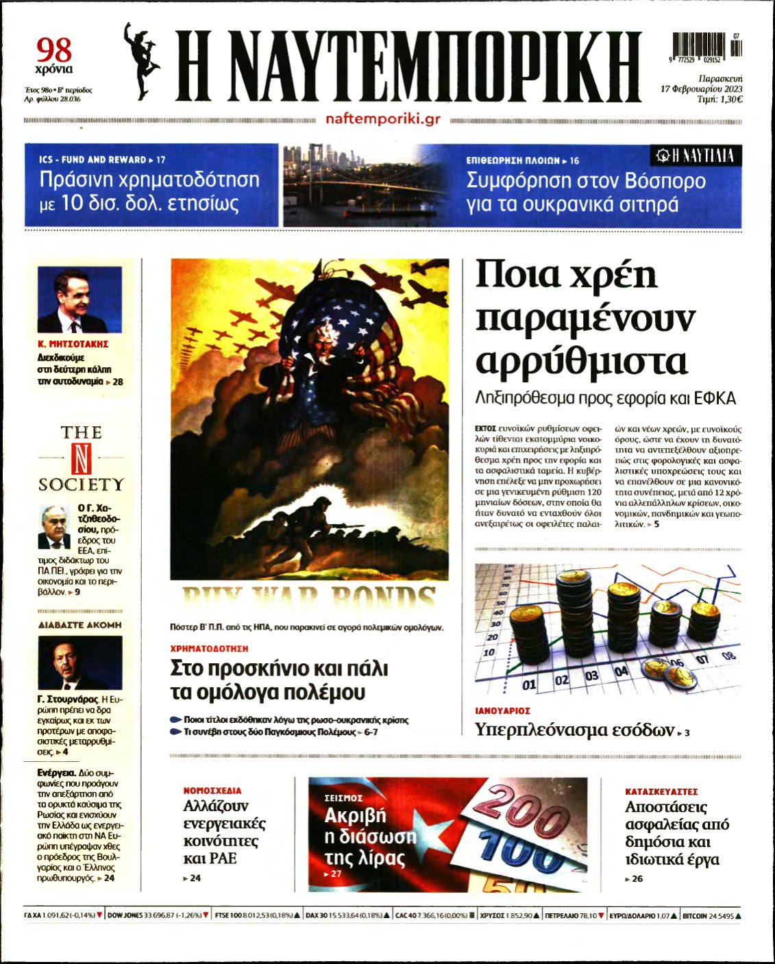 ΝΑΥΤΕΜΠΟΡΙΚΗ – 17/02/2023