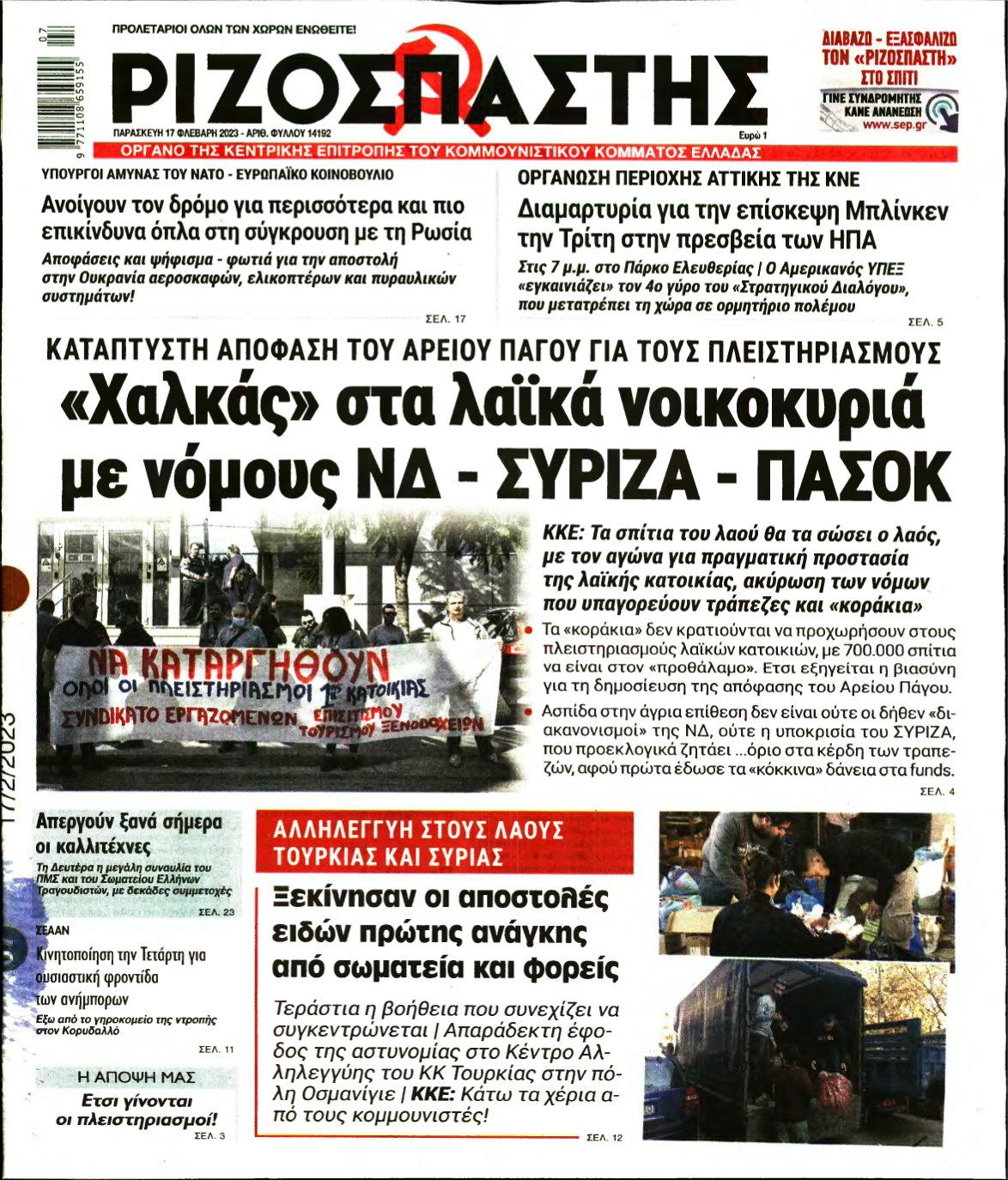 ΡΙΖΟΣΠΑΣΤΗΣ – 17/02/2023