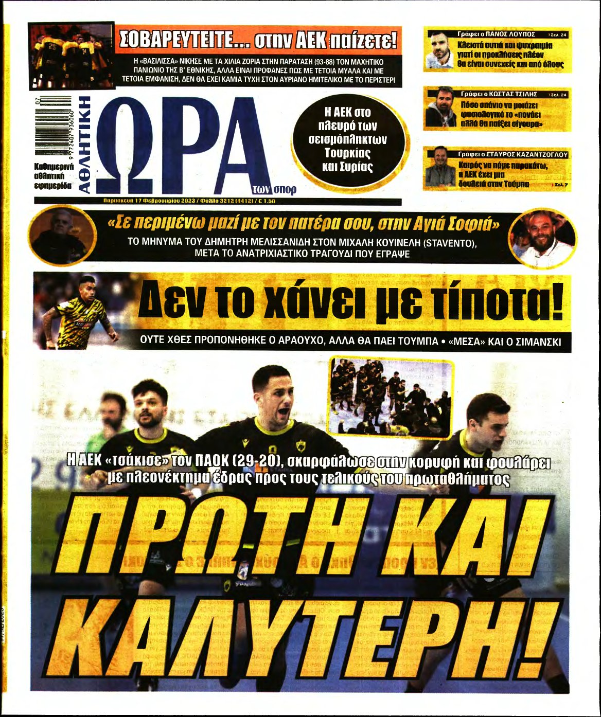 ΩΡΑ ΤΩΝ ΣΠΟΡ – 17/02/2023