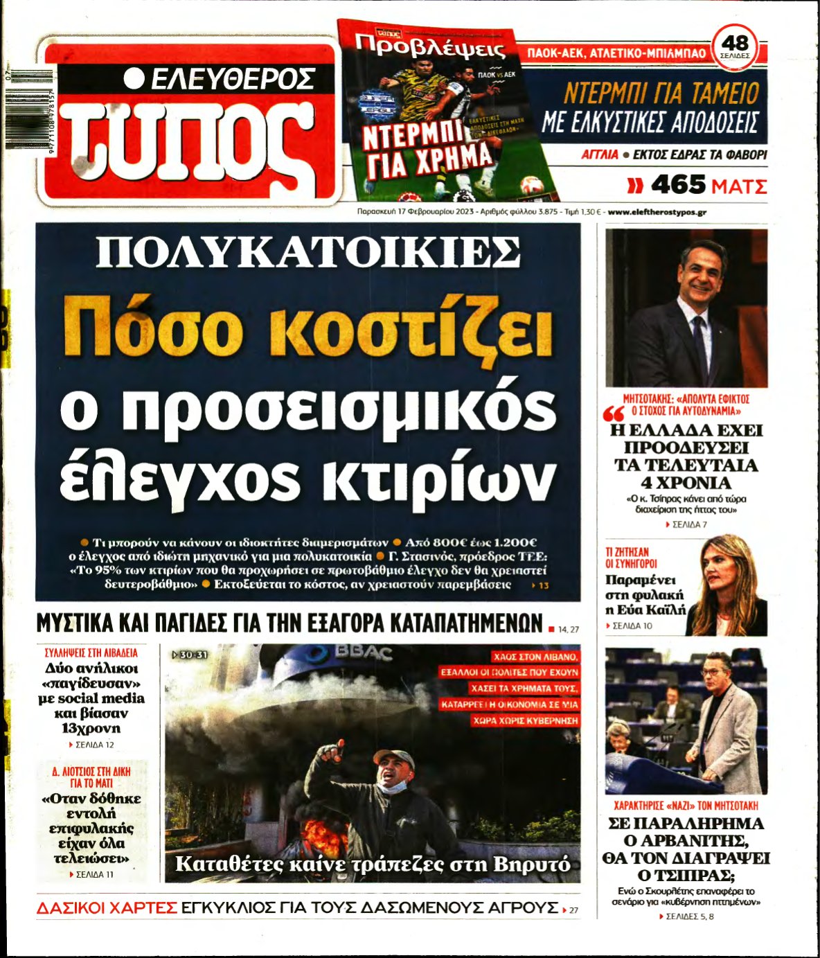 ΕΛΕΥΘΕΡΟΣ ΤΥΠΟΣ – 17/02/2023