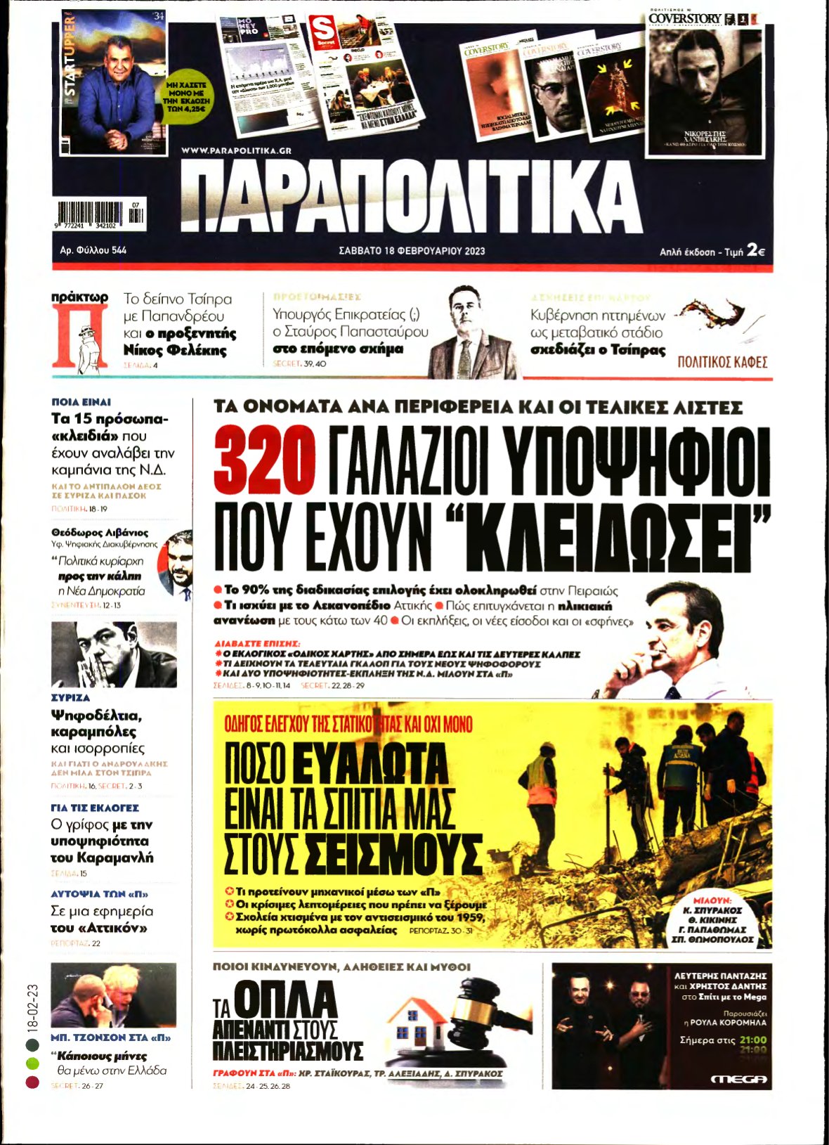 ΠΑΡΑΠΟΛΙΤΙΚΑ – 18/02/2023