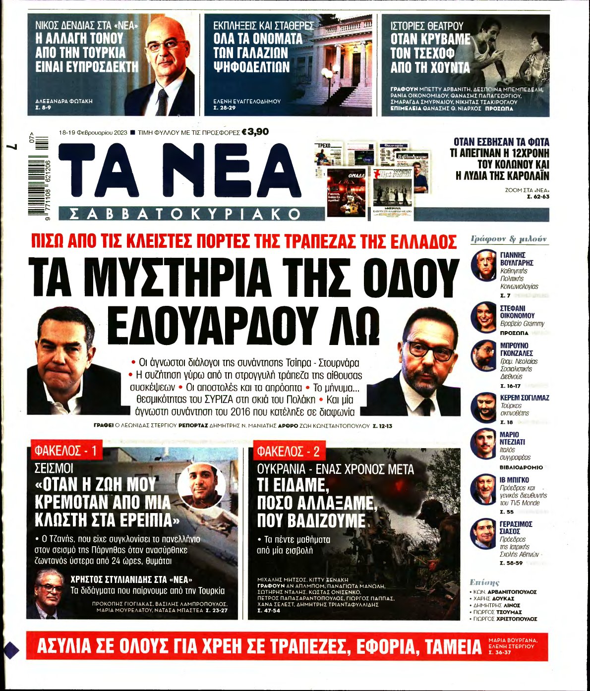 ΤΑ ΝΕΑ – 18/02/2023