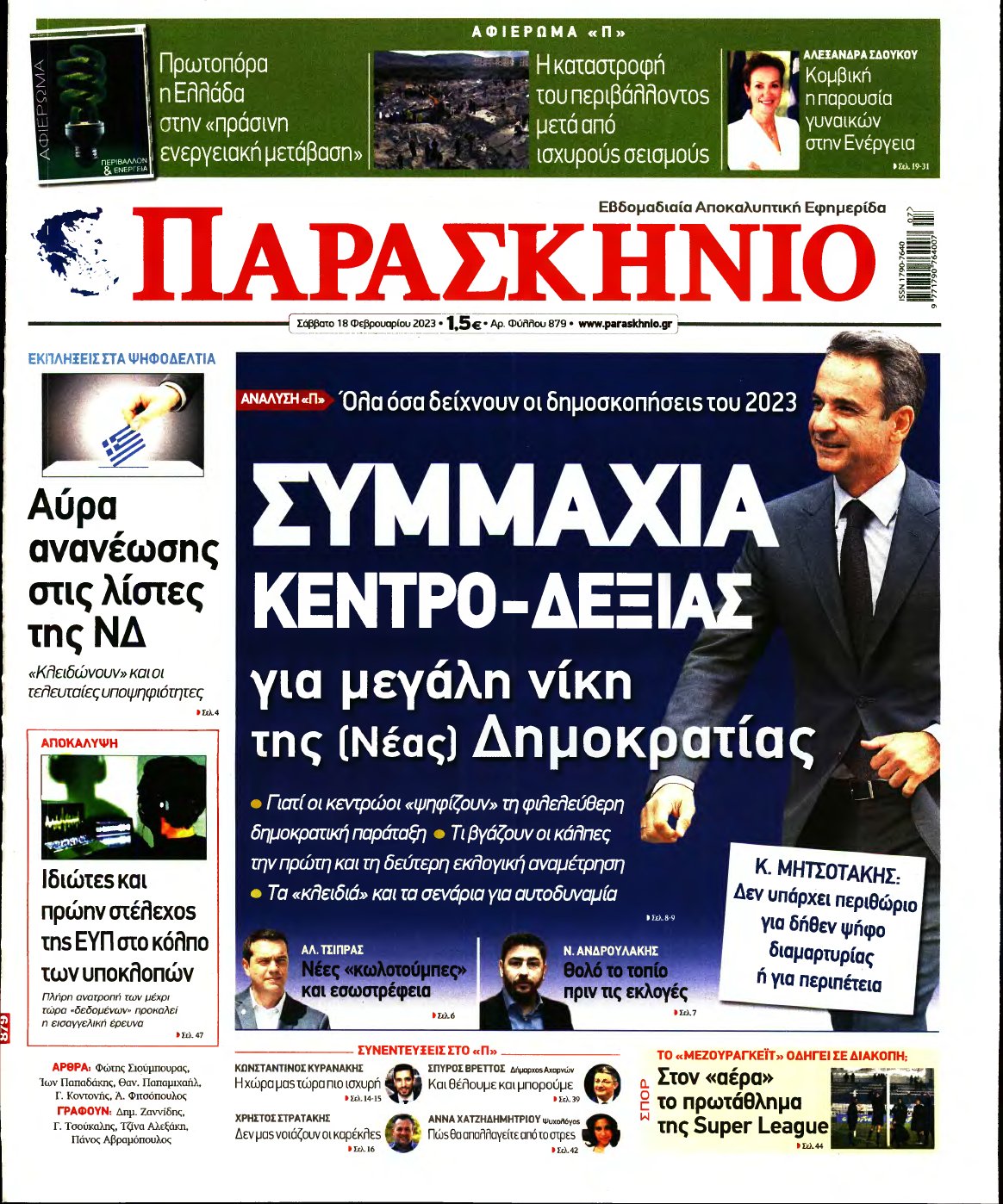 ΤΟ ΠΑΡΑΣΚΗΝΙΟ – 18/02/2023