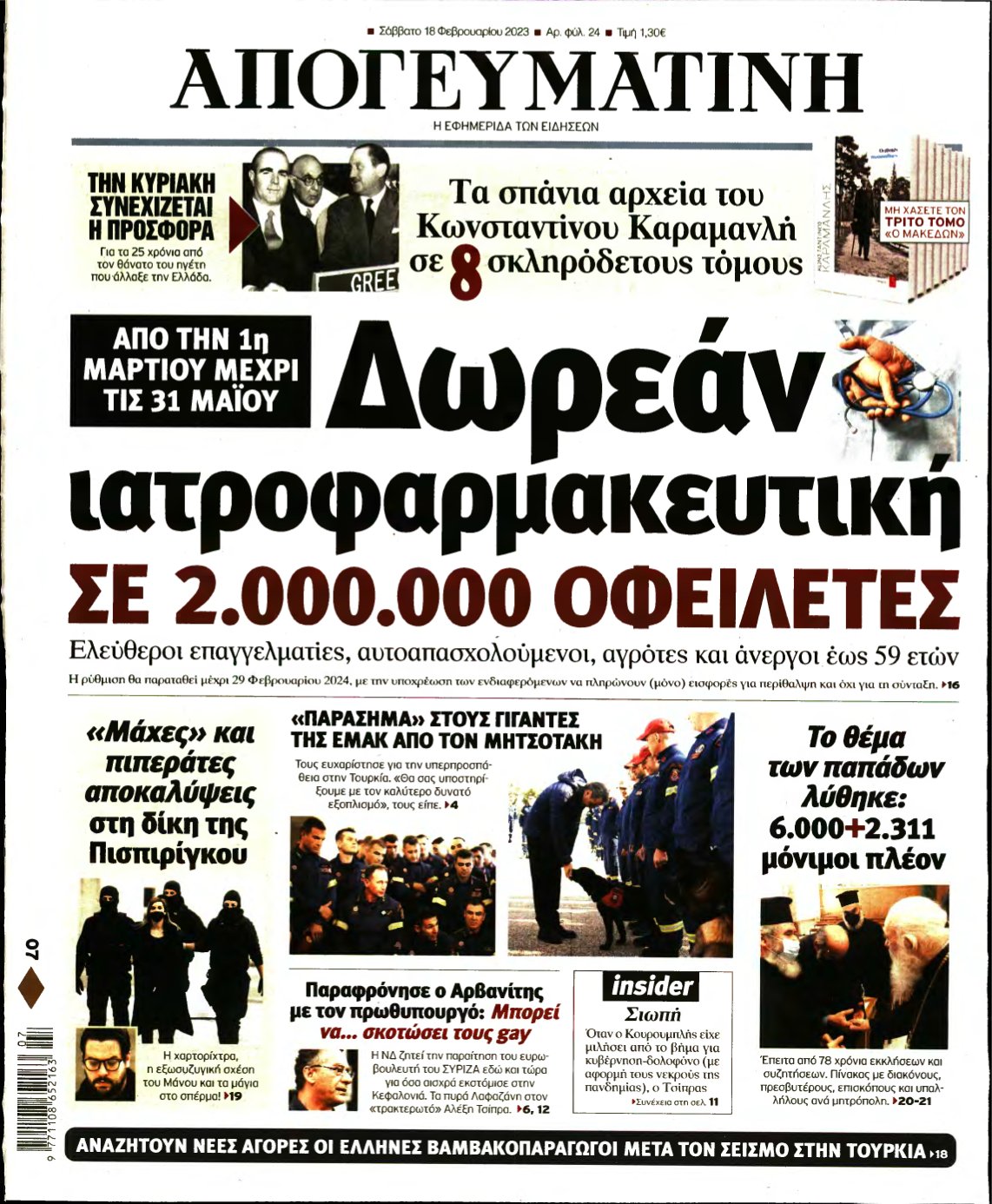 ΑΠΟΓΕΥΜΑΤΙΝΗ – 18/02/2023