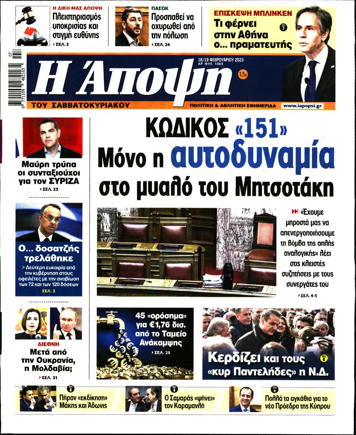 ΑΠΟΨΗ – 18/02/2023