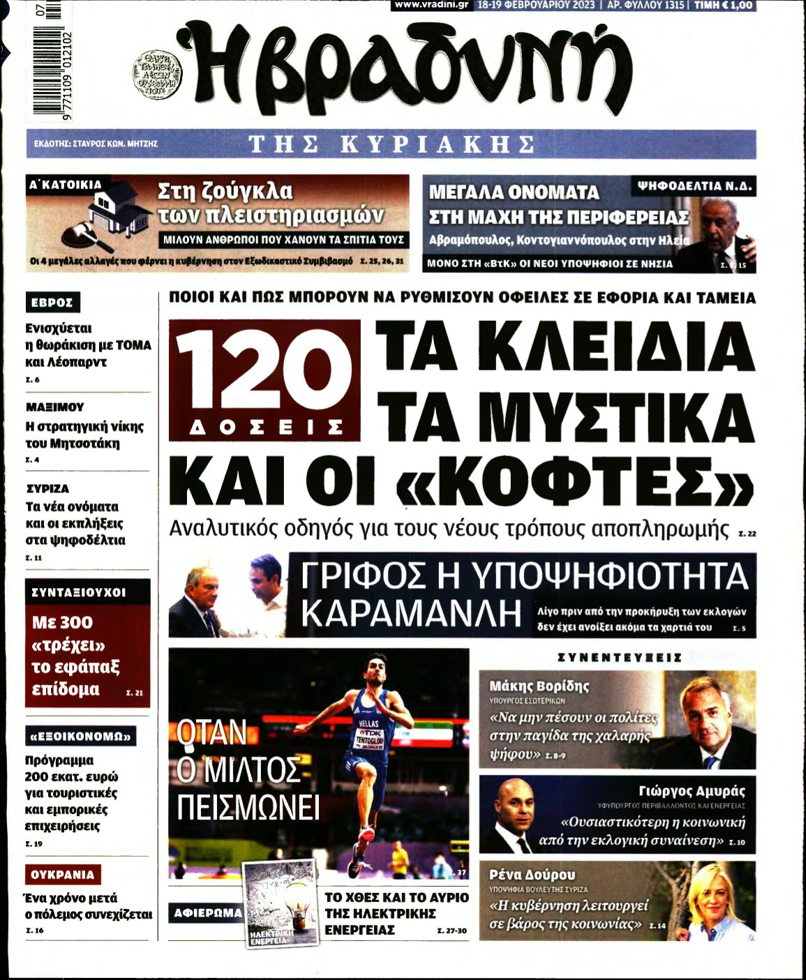 ΒΡΑΔΥΝΗ ΤΗΣ ΚΥΡΙΑΚΗΣ – 18/02/2023