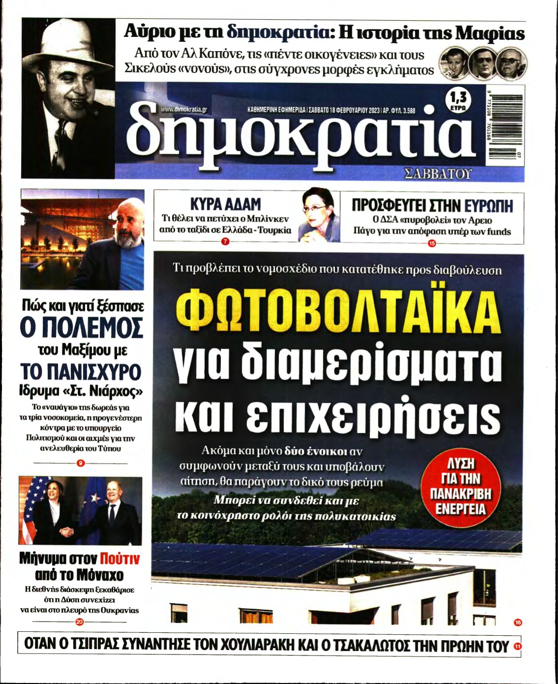 ΔΗΜΟΚΡΑΤΙΑ – 18/02/2023