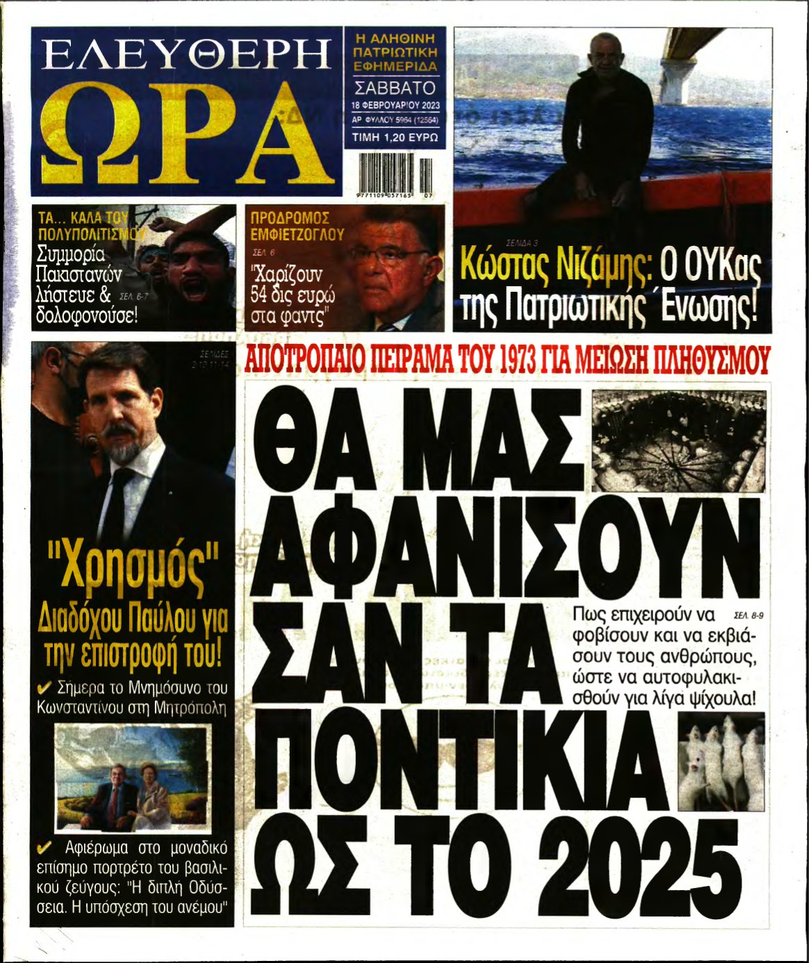ΕΛΕΥΘΕΡΗ ΩΡΑ – 18/02/2023