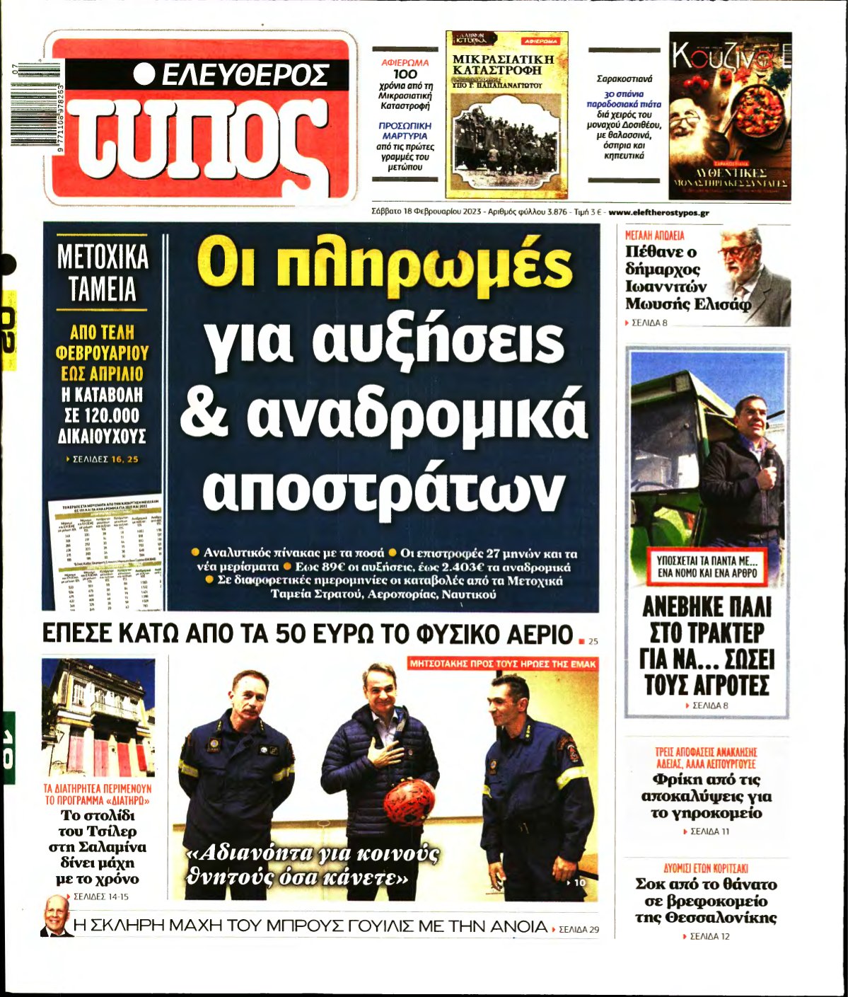 ΕΛΕΥΘΕΡΟΣ ΤΥΠΟΣ – 18/02/2023