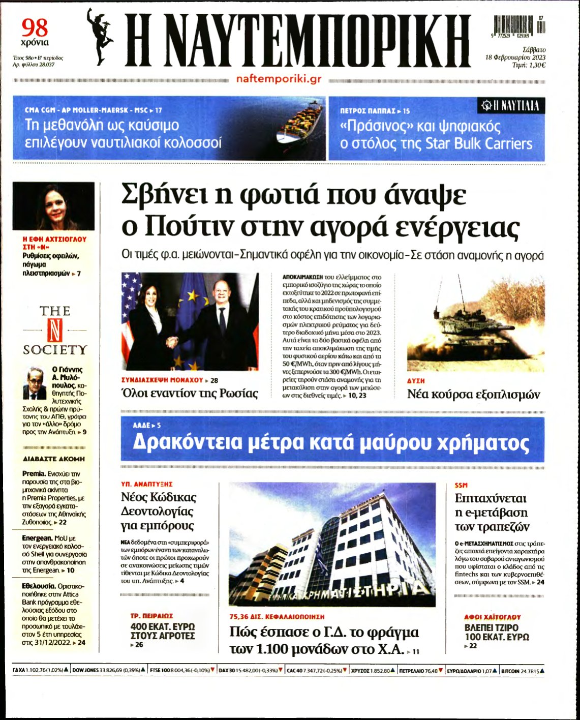 ΝΑΥΤΕΜΠΟΡΙΚΗ – 18/02/2023