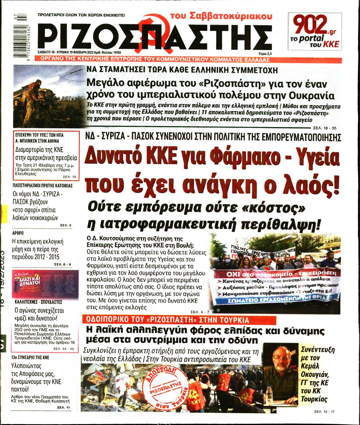 ΡΙΖΟΣΠΑΣΤΗΣ – 18/02/2023