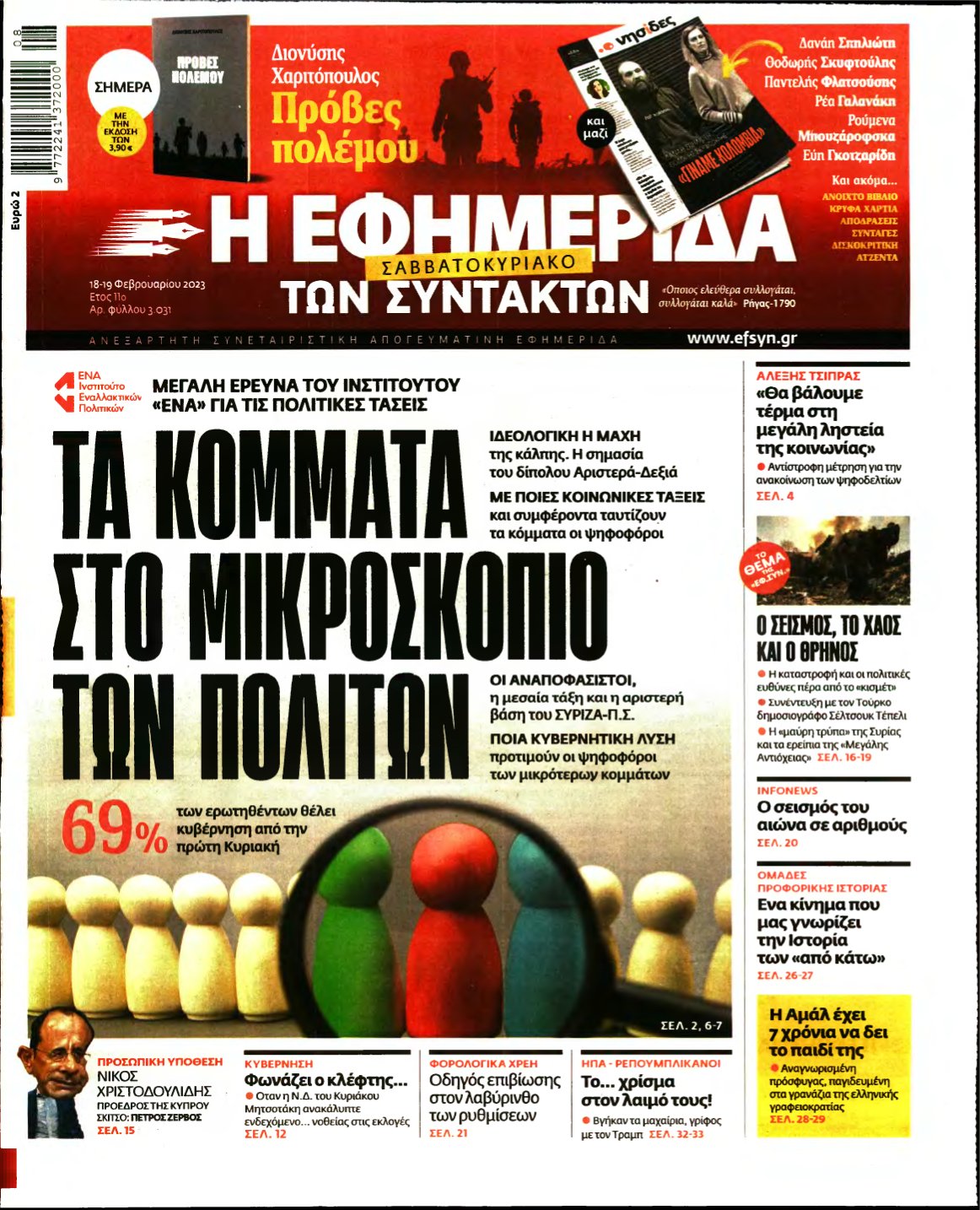 Η ΕΦΗΜΕΡΙΔΑ ΤΩΝ ΣΥΝΤΑΚΤΩΝ – 18/02/2023