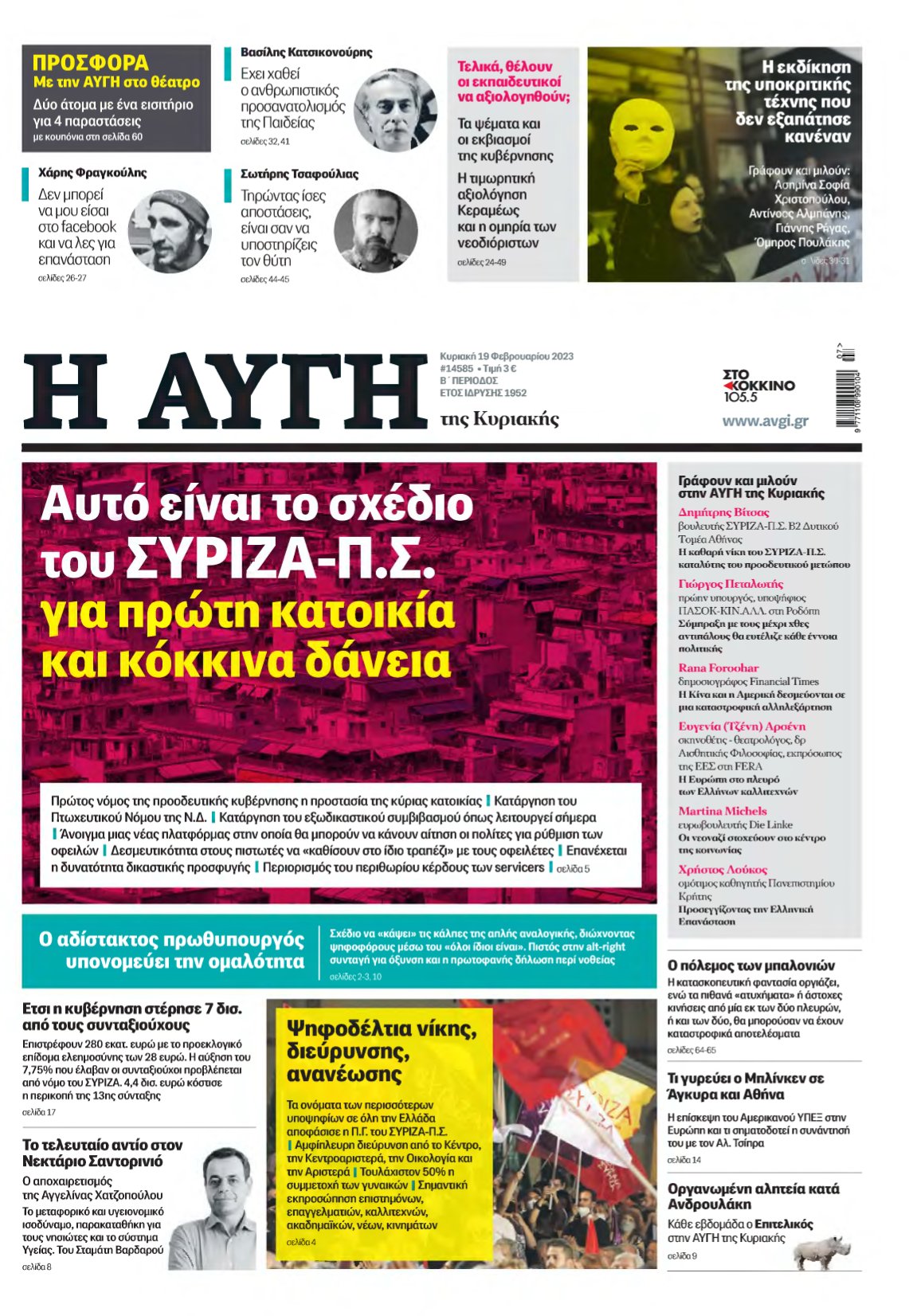 ΑΥΓΗ ΤΗΣ ΚΥΡΙΑΚΗΣ – 19/02/2023