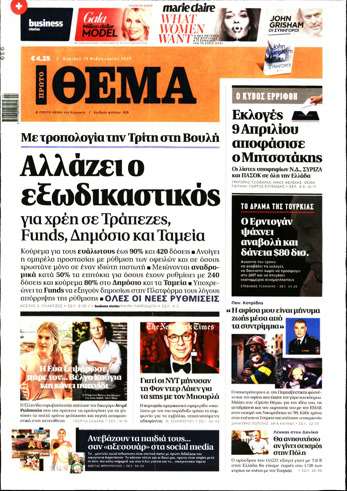 ΠΡΩΤΟ ΘΕΜΑ – 19/02/2023