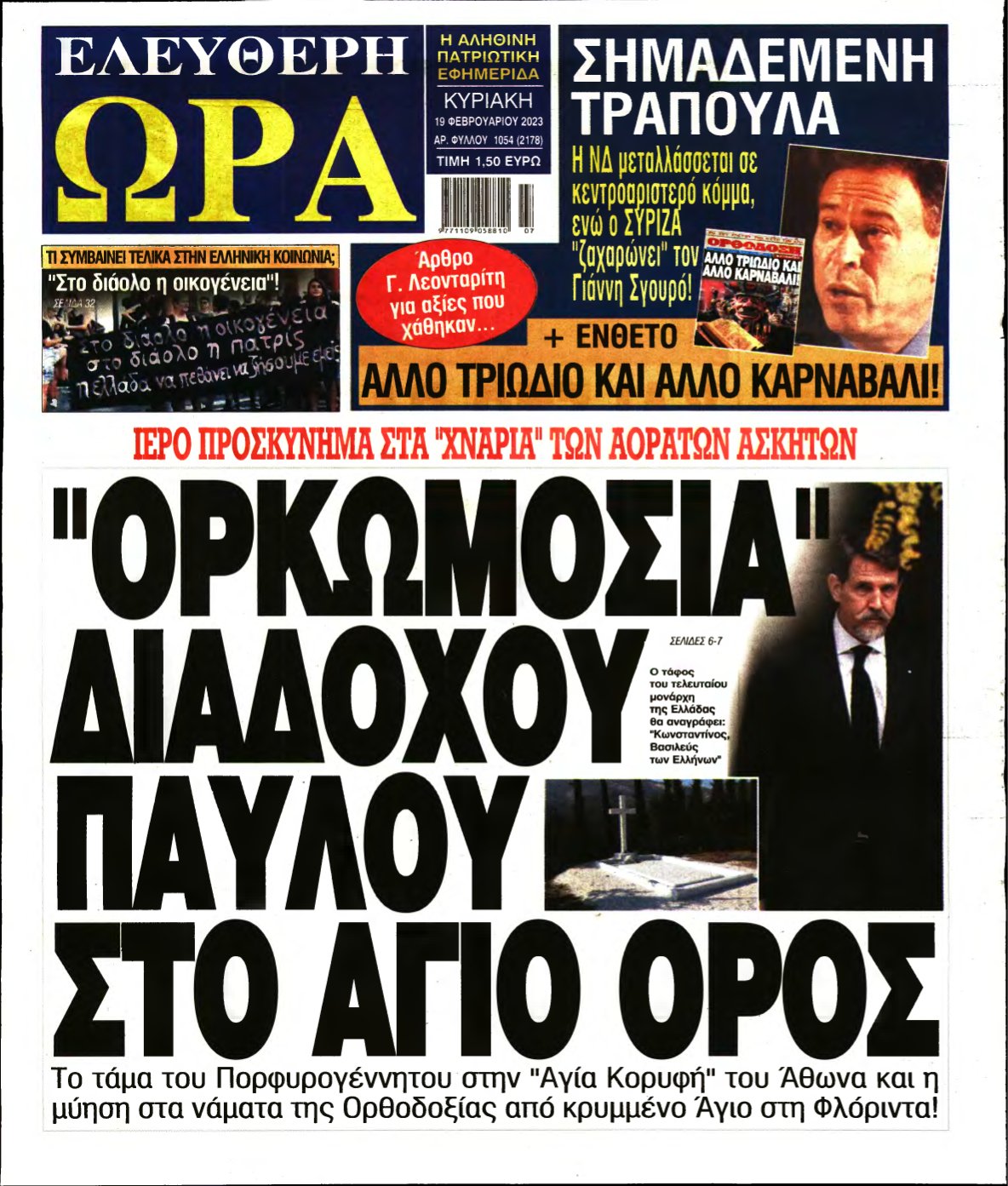 ΕΛΕΥΘΕΡΗ ΩΡΑ ΚΥΡΙΑΚΗΣ – 19/02/2023