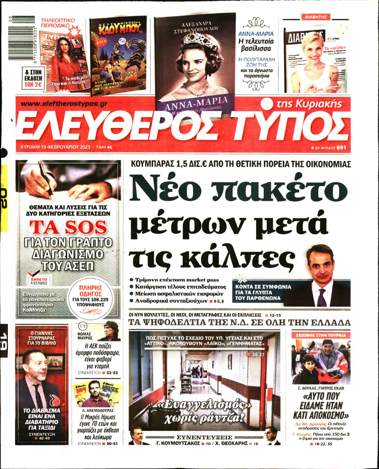 ΕΛΕΥΘΕΡΟΣ ΤΥΠΟΣ ΚΥΡΙΑΚΗΣ – 19/02/2023