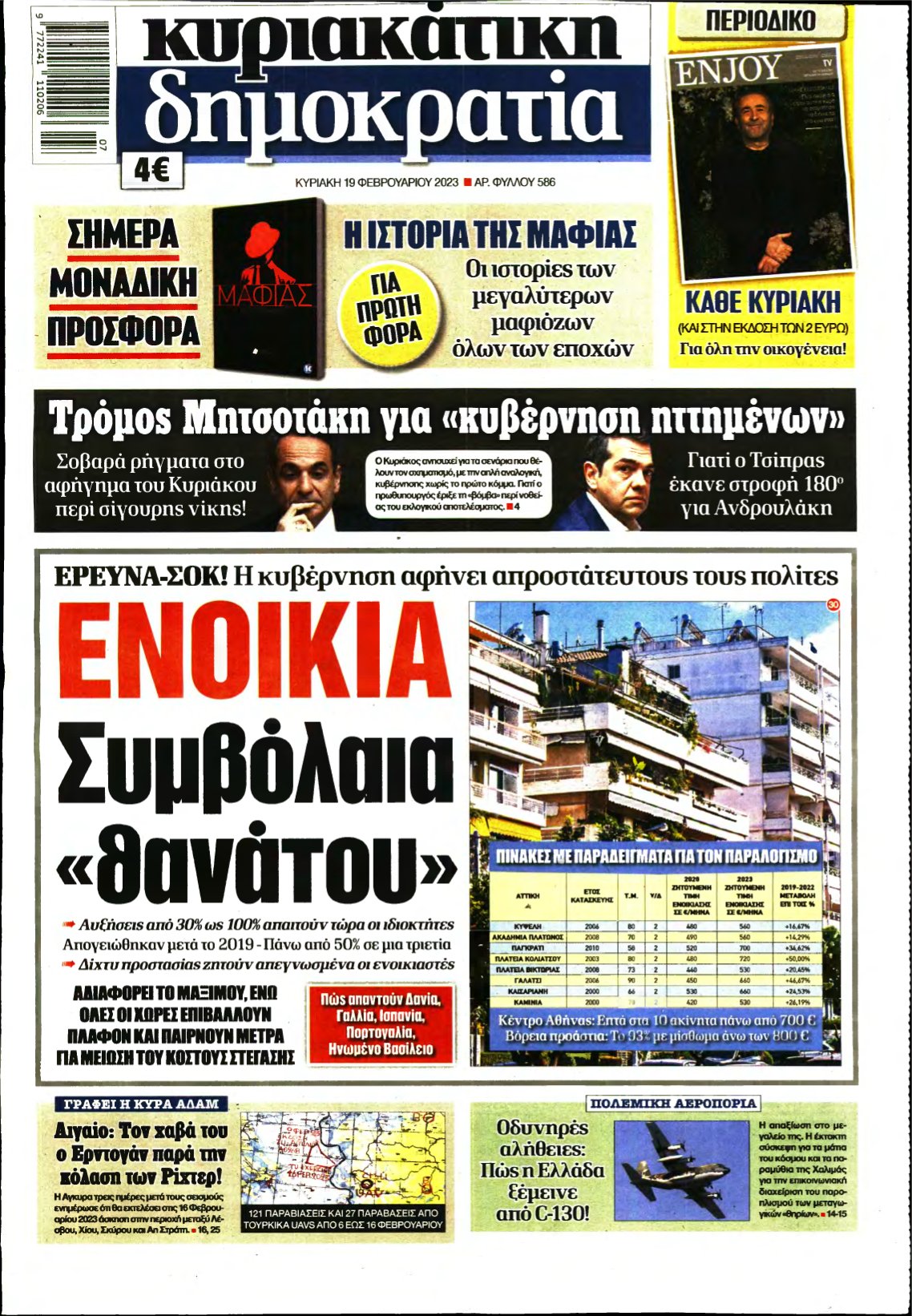 ΚΥΡΙΑΚΑΤΙΚΗ ΔΗΜΟΚΡΑΤΙΑ – 19/02/2023