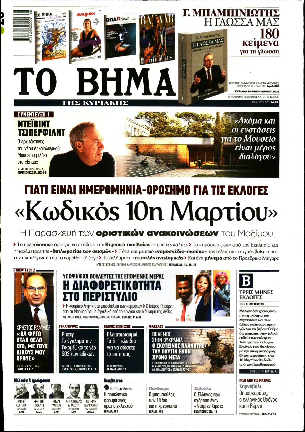ΤΟ ΒΗΜΑ ΤΗΣ ΚΥΡΙΑΚΗΣ – 19/02/2023