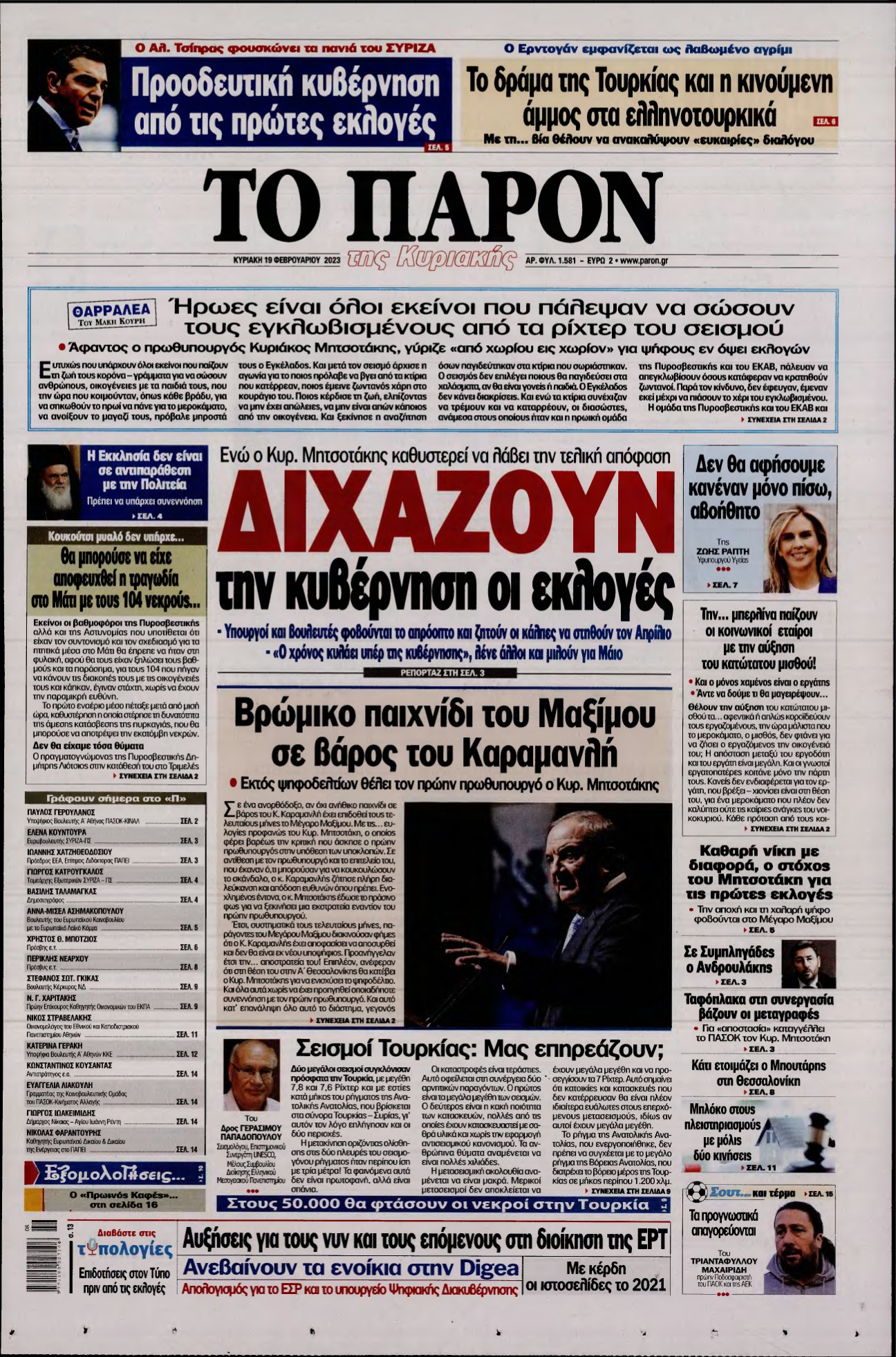 ΤΟ ΠΑΡΟΝ – 19/02/2023