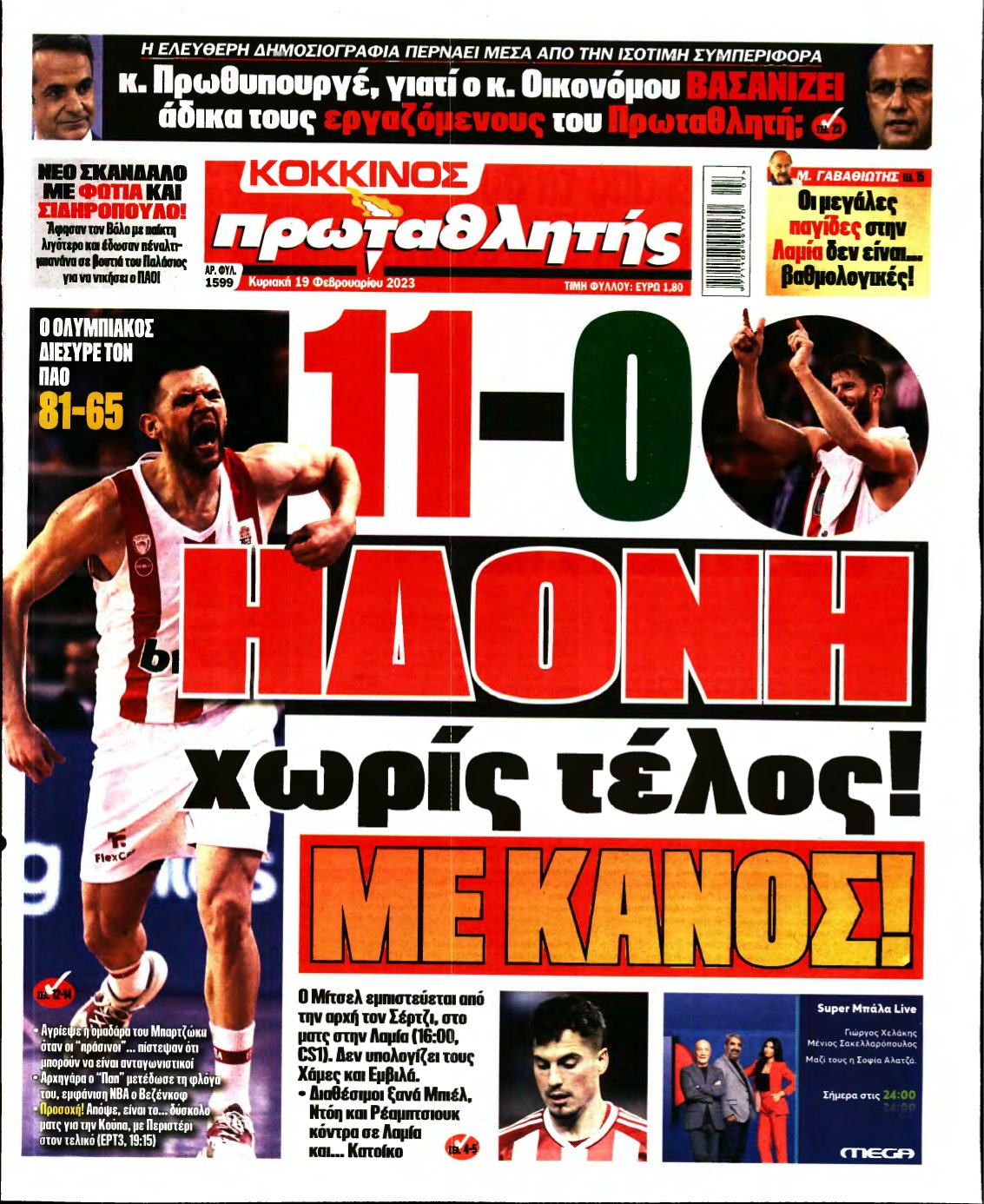 ΠΡΩΤΑΘΛΗΤΗΣ ΤΗΣ ΚΥΡΙΑΚΗΣ – 19/02/2023