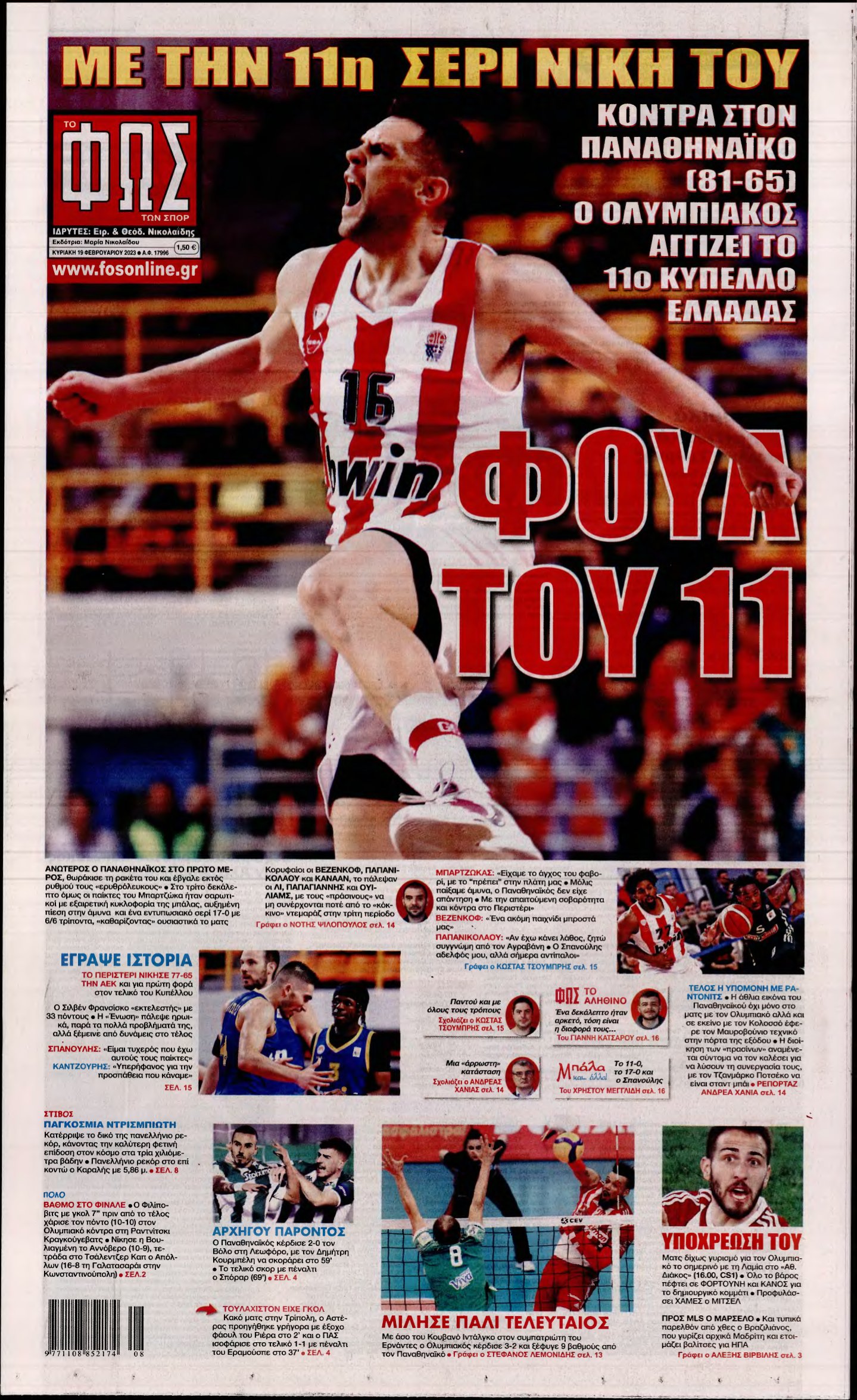 ΦΩΣ ΤΩΝ ΣΠΟΡ ΤΗΣ ΚΥΡΙΑΚΗΣ – 19/02/2023