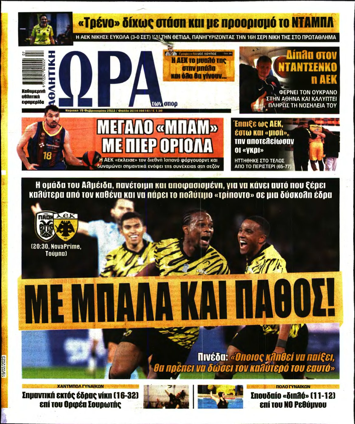 ΩΡΑ ΤΩΝ ΣΠΟΡ ΤΗΣ ΚΥΡΙΑΚΗΣ – 19/02/2023