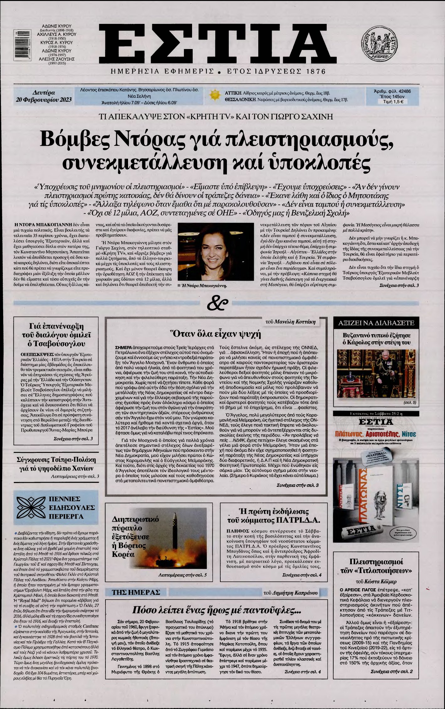 ΕΣΤΙΑ – 20/02/2023