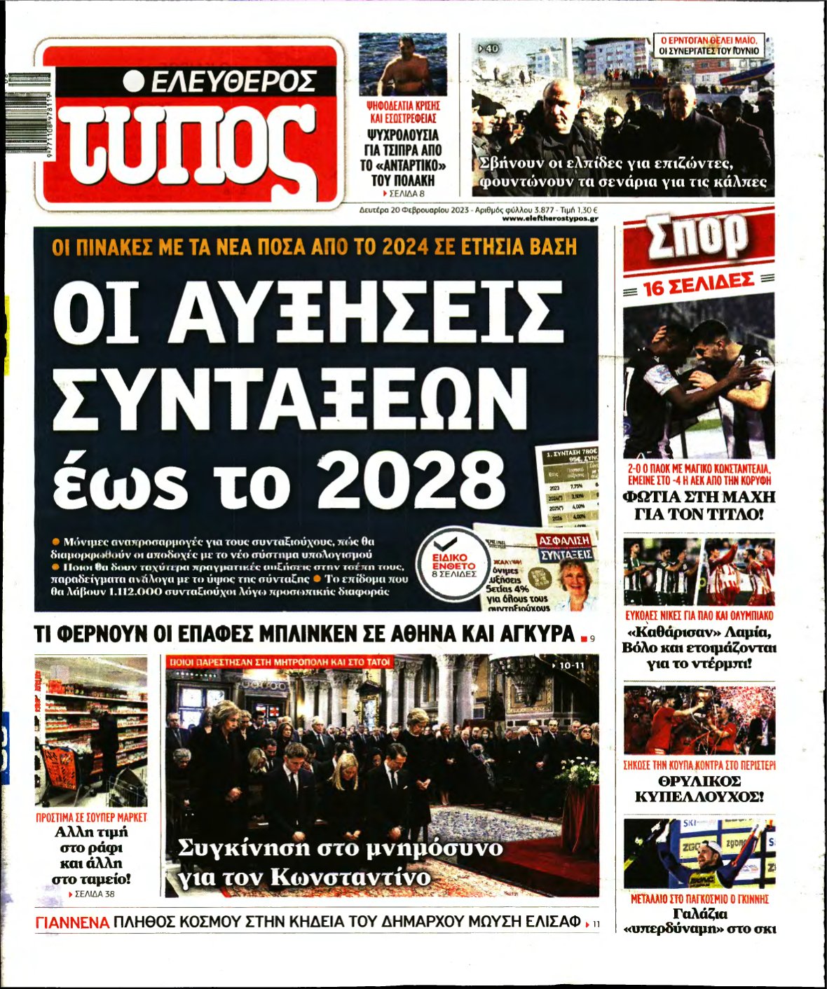 ΕΛΕΥΘΕΡΟΣ ΤΥΠΟΣ – 20/02/2023
