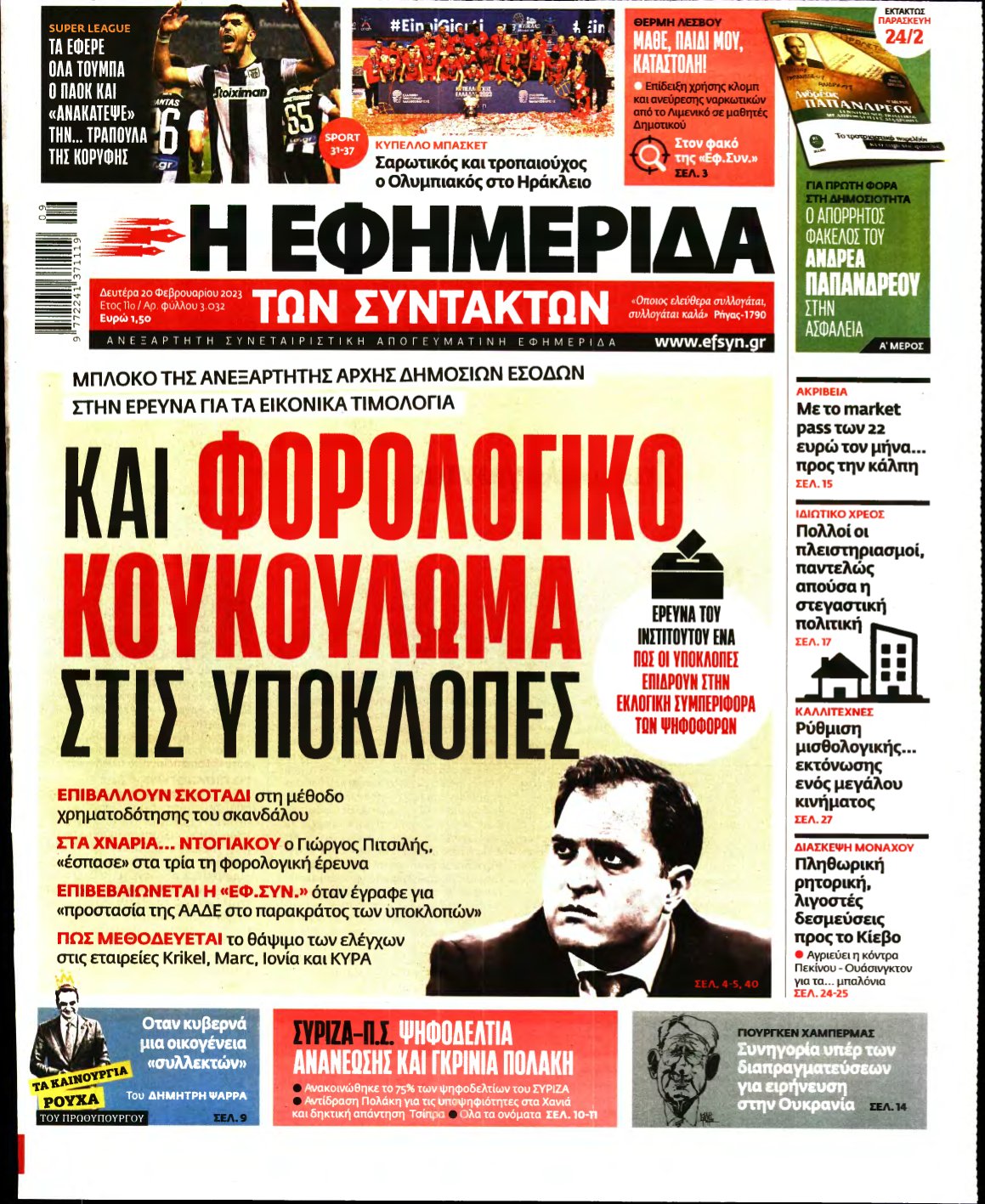 Η ΕΦΗΜΕΡΙΔΑ ΤΩΝ ΣΥΝΤΑΚΤΩΝ – 20/02/2023