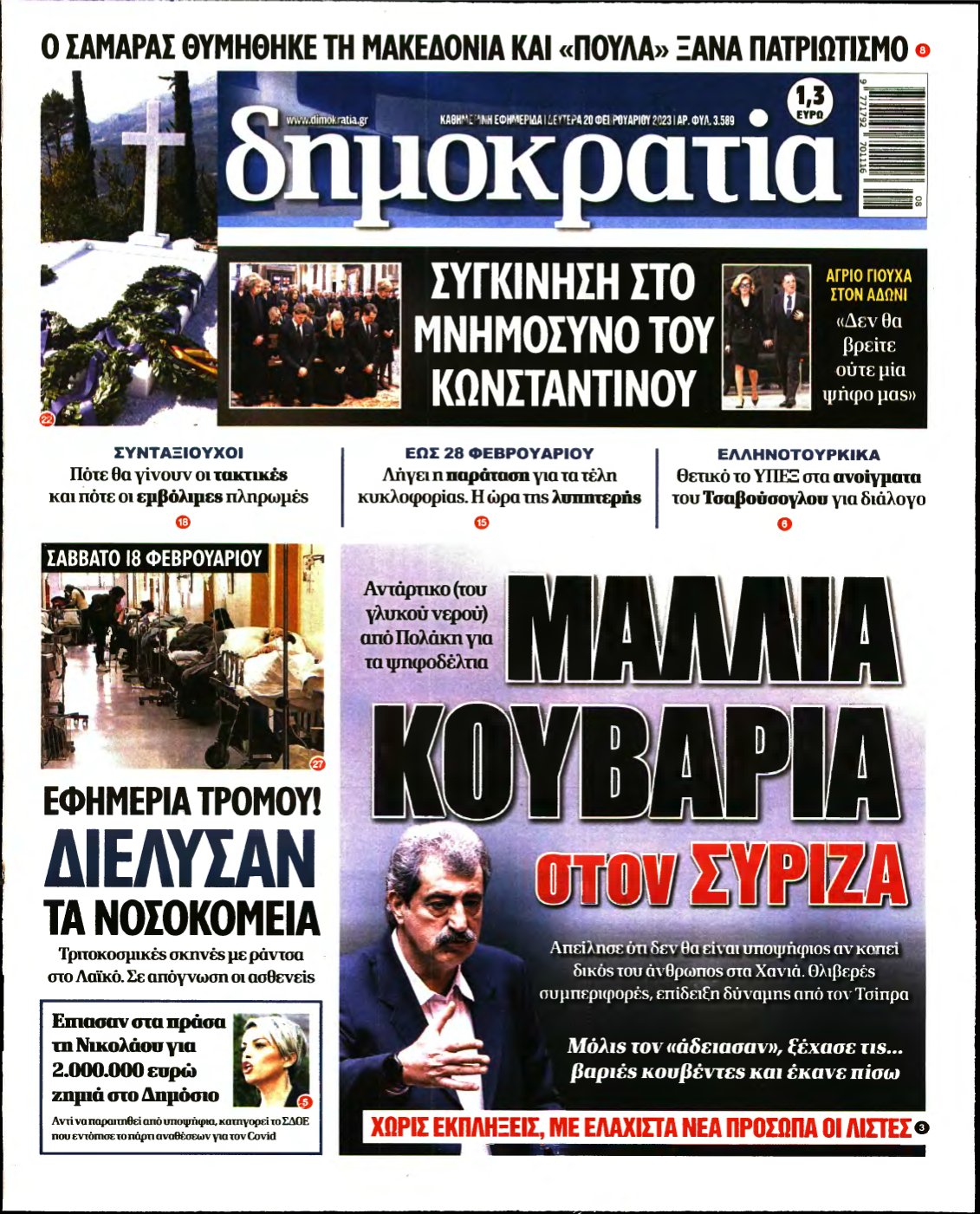 ΔΗΜΟΚΡΑΤΙΑ – 20/02/2023