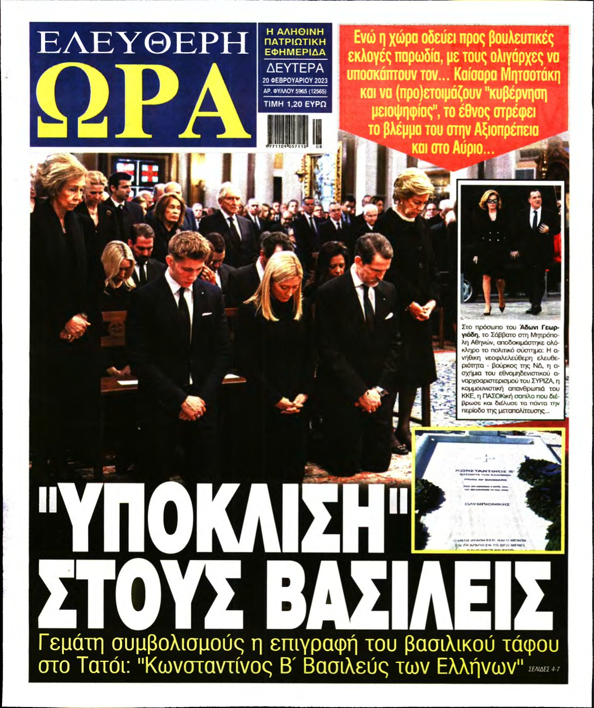 ΕΛΕΥΘΕΡΗ ΩΡΑ – 20/02/2023