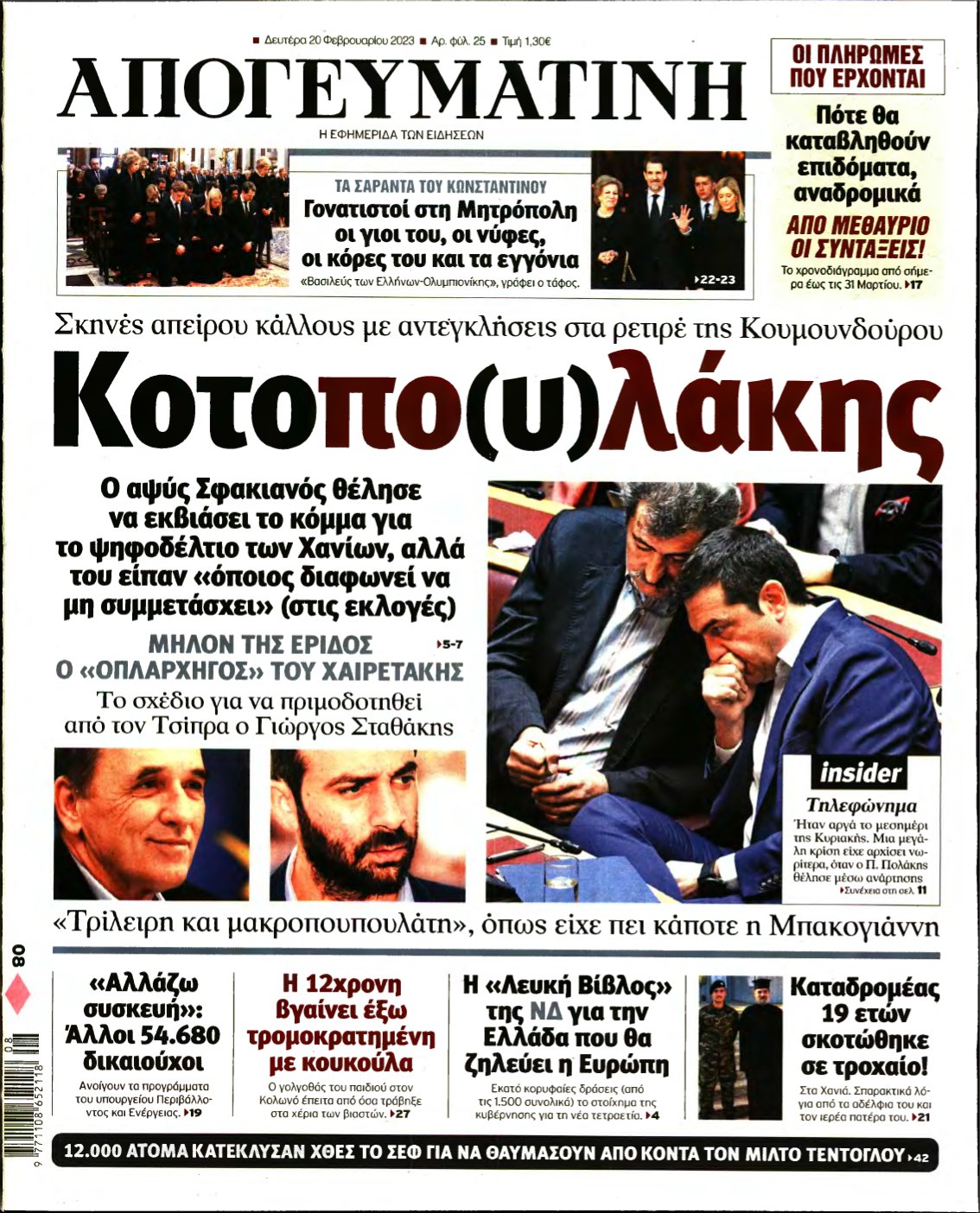 ΑΠΟΓΕΥΜΑΤΙΝΗ – 20/02/2023