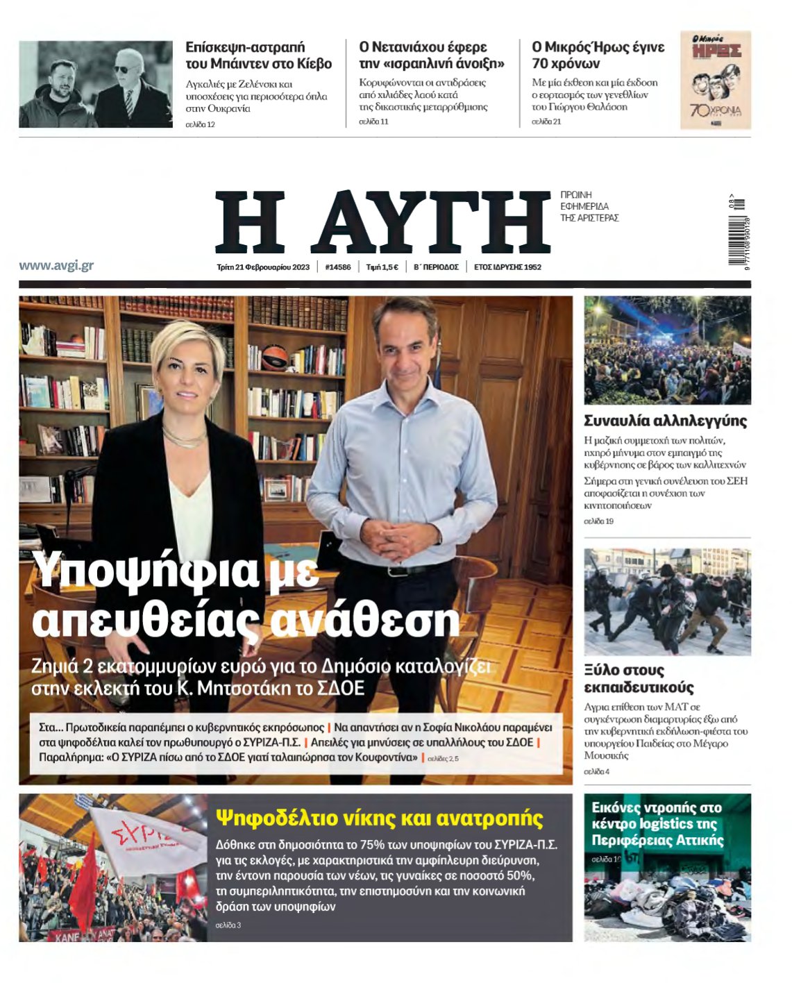 ΑΥΓΗ – 21/02/2023