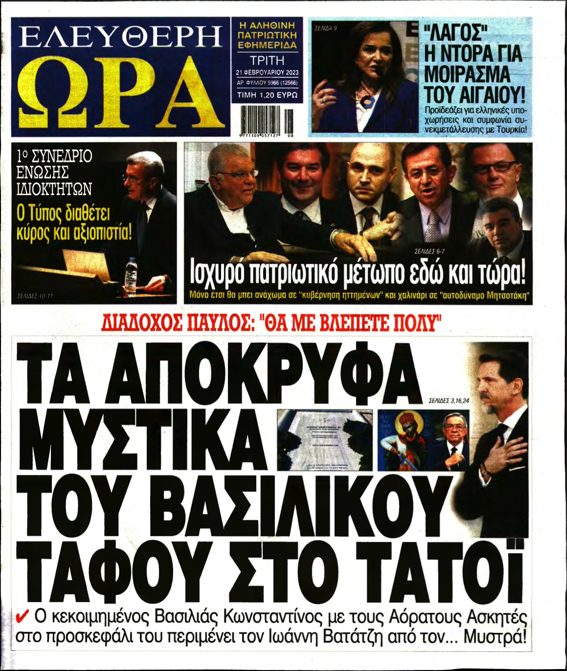ΕΛΕΥΘΕΡΗ ΩΡΑ – 21/02/2023
