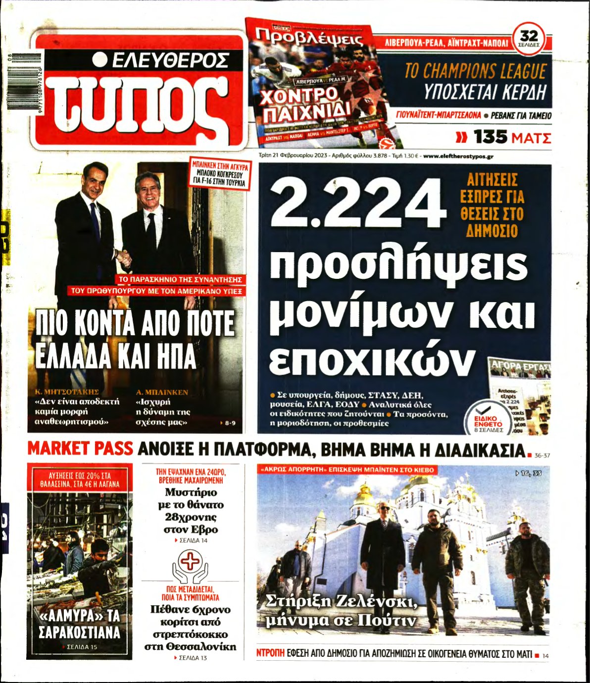 ΕΛΕΥΘΕΡΟΣ ΤΥΠΟΣ – 21/02/2023