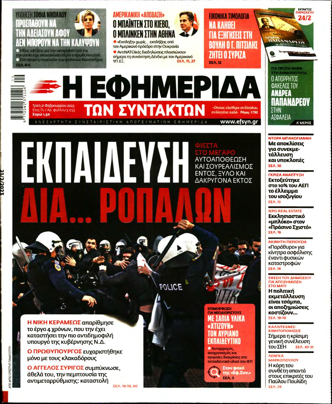 Η ΕΦΗΜΕΡΙΔΑ ΤΩΝ ΣΥΝΤΑΚΤΩΝ – 21/02/2023