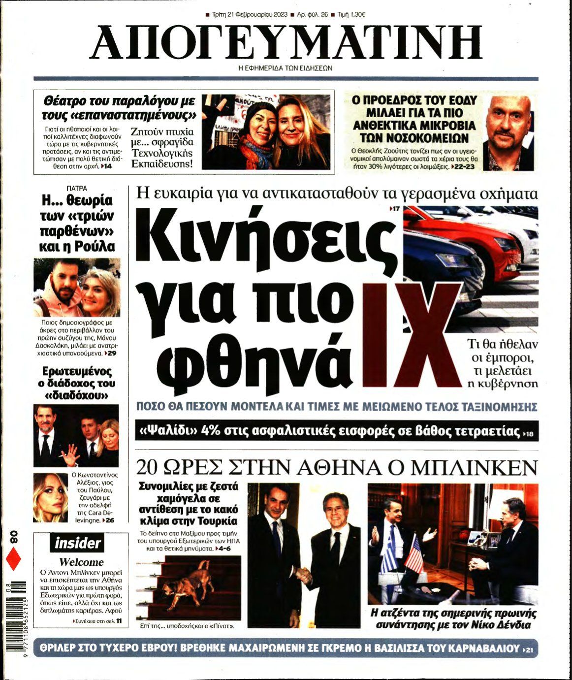 ΑΠΟΓΕΥΜΑΤΙΝΗ – 21/02/2023