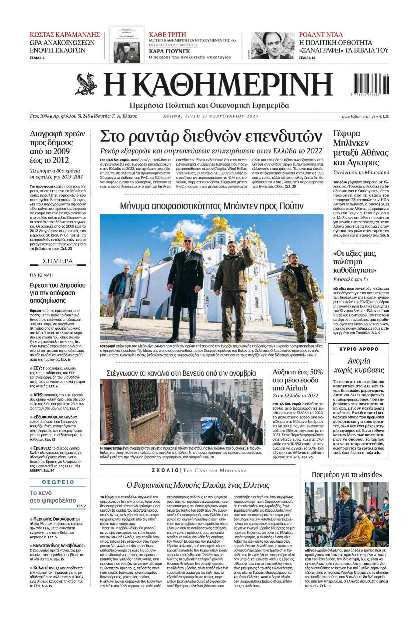 ΚΑΘΗΜΕΡΙΝΗ – 21/02/2023