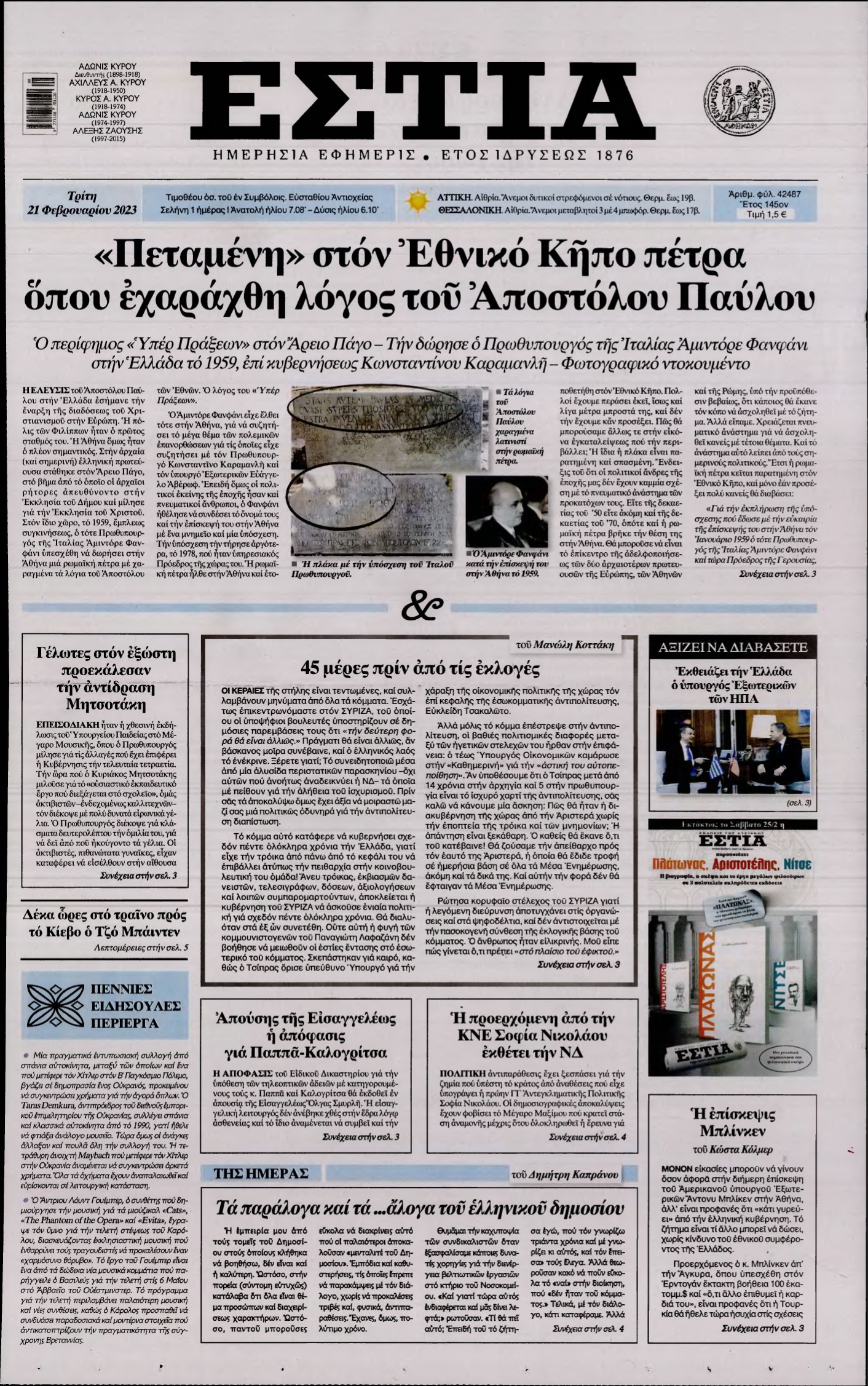 ΕΣΤΙΑ – 21/02/2023