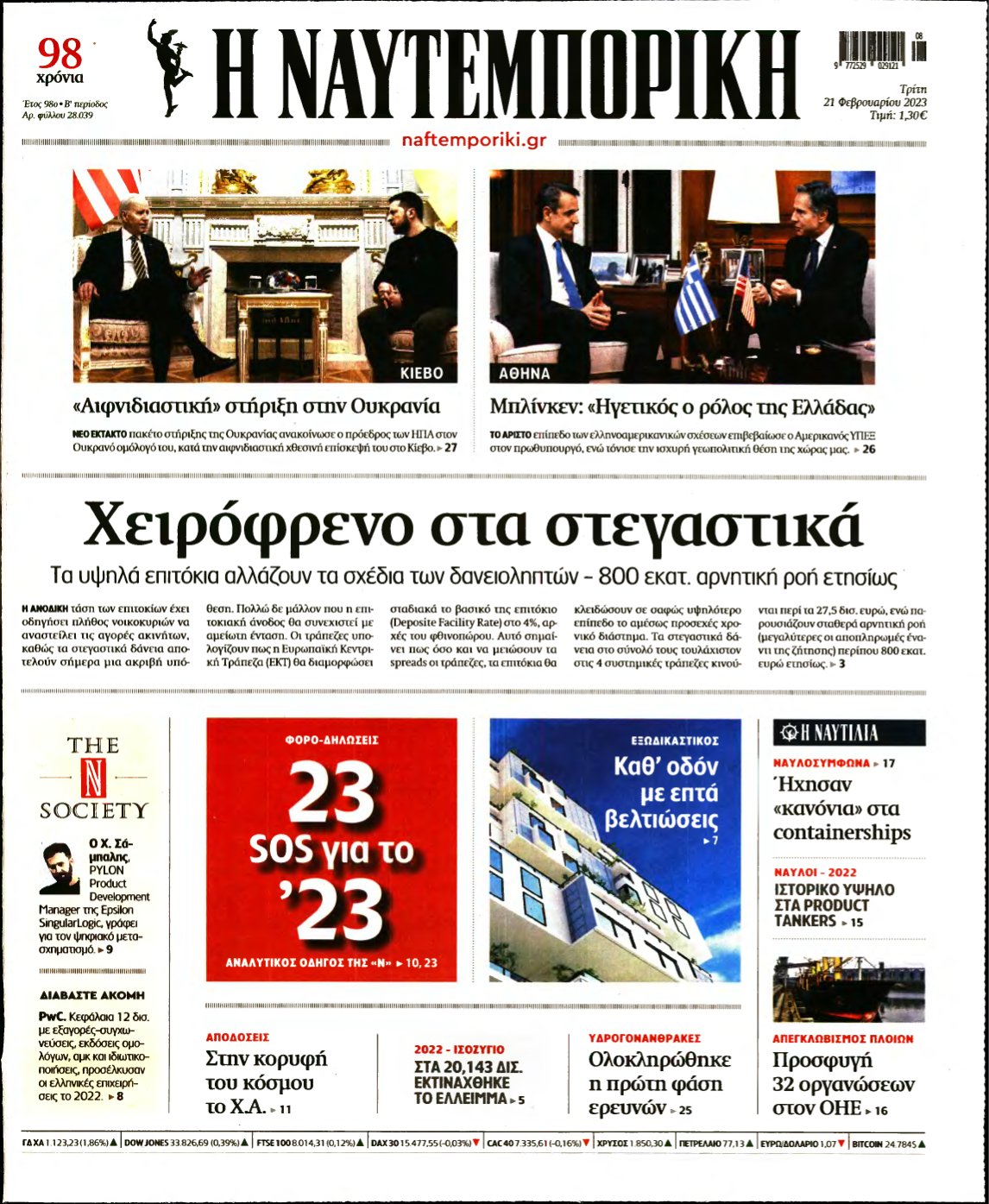 ΝΑΥΤΕΜΠΟΡΙΚΗ – 21/02/2023